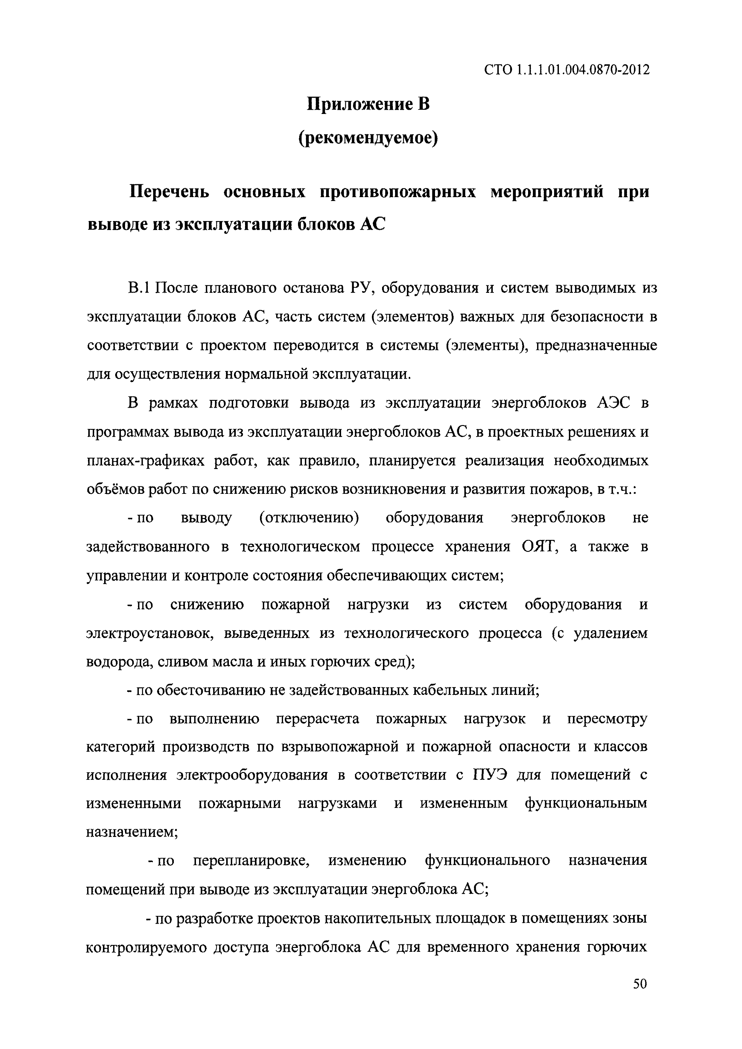 СТО 1.1.1.04.001.0870-2012