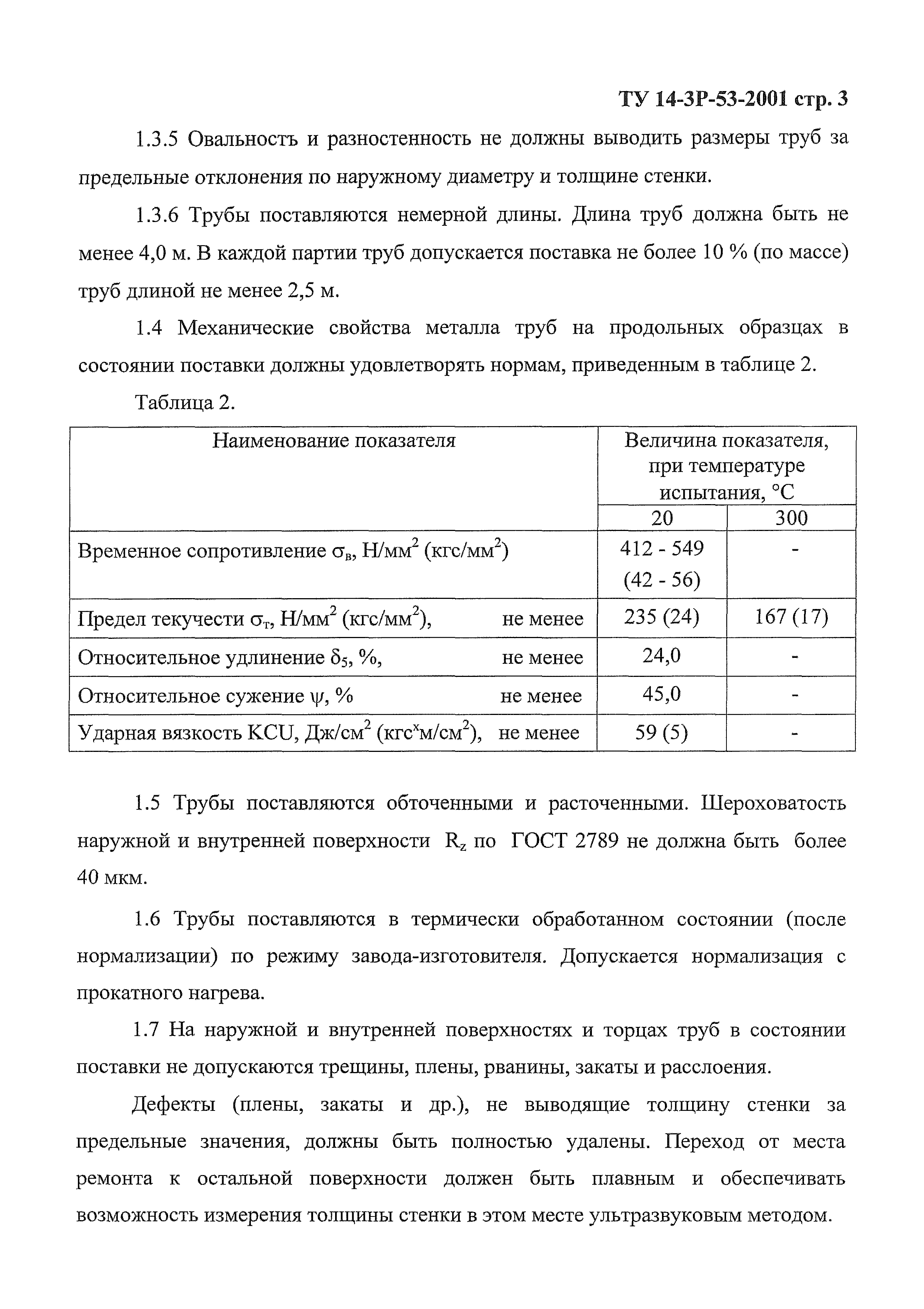 ТУ 14-3Р-53-2001