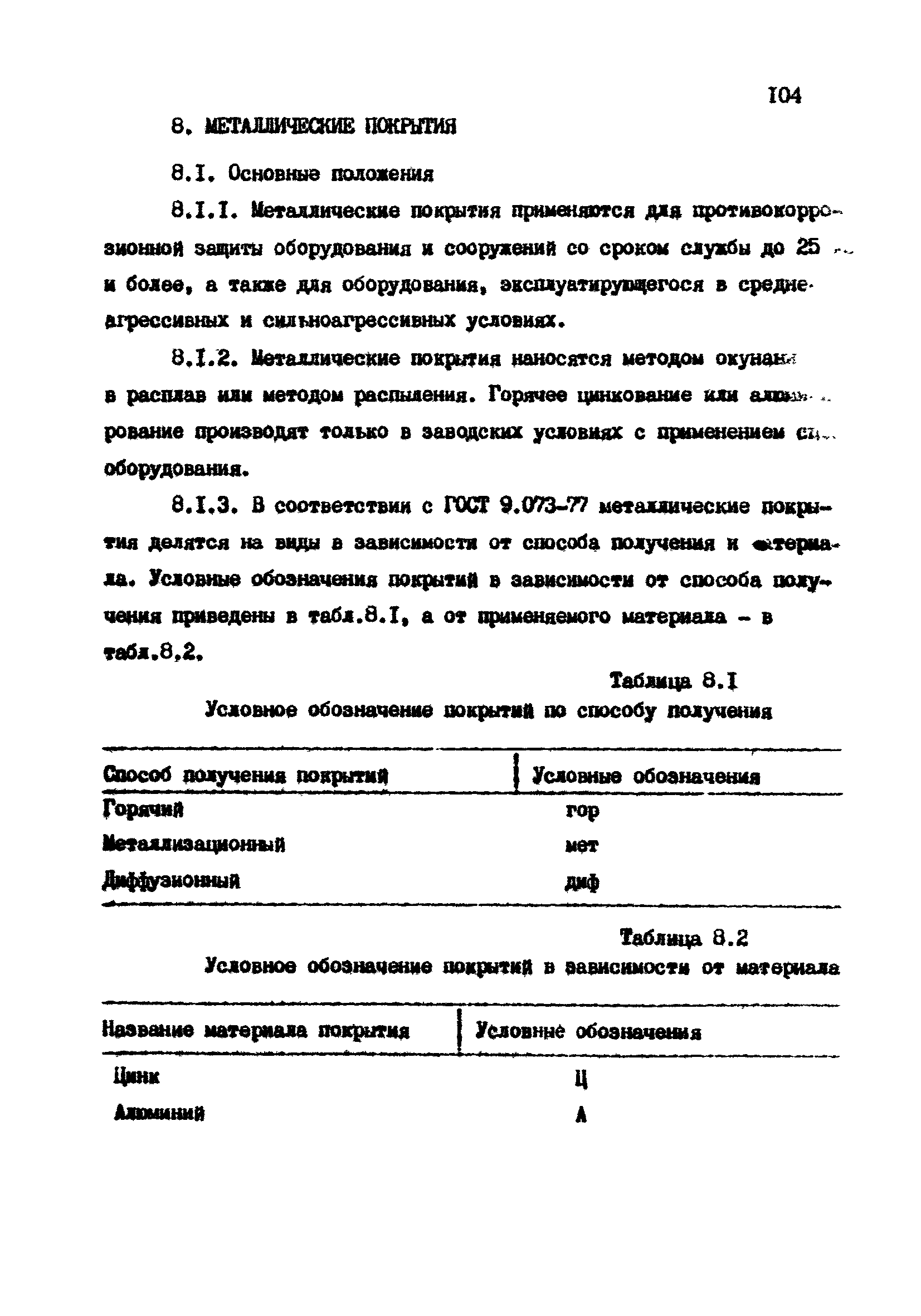 РТМ 07.05.001-85