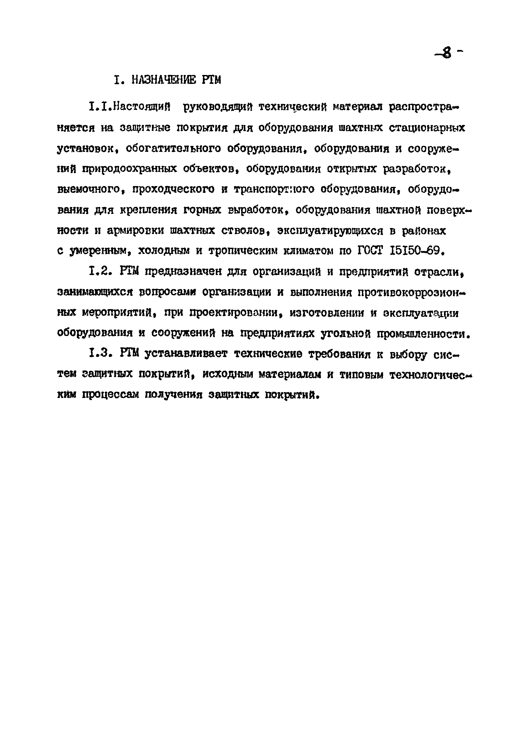 РТМ 07.05.001-85