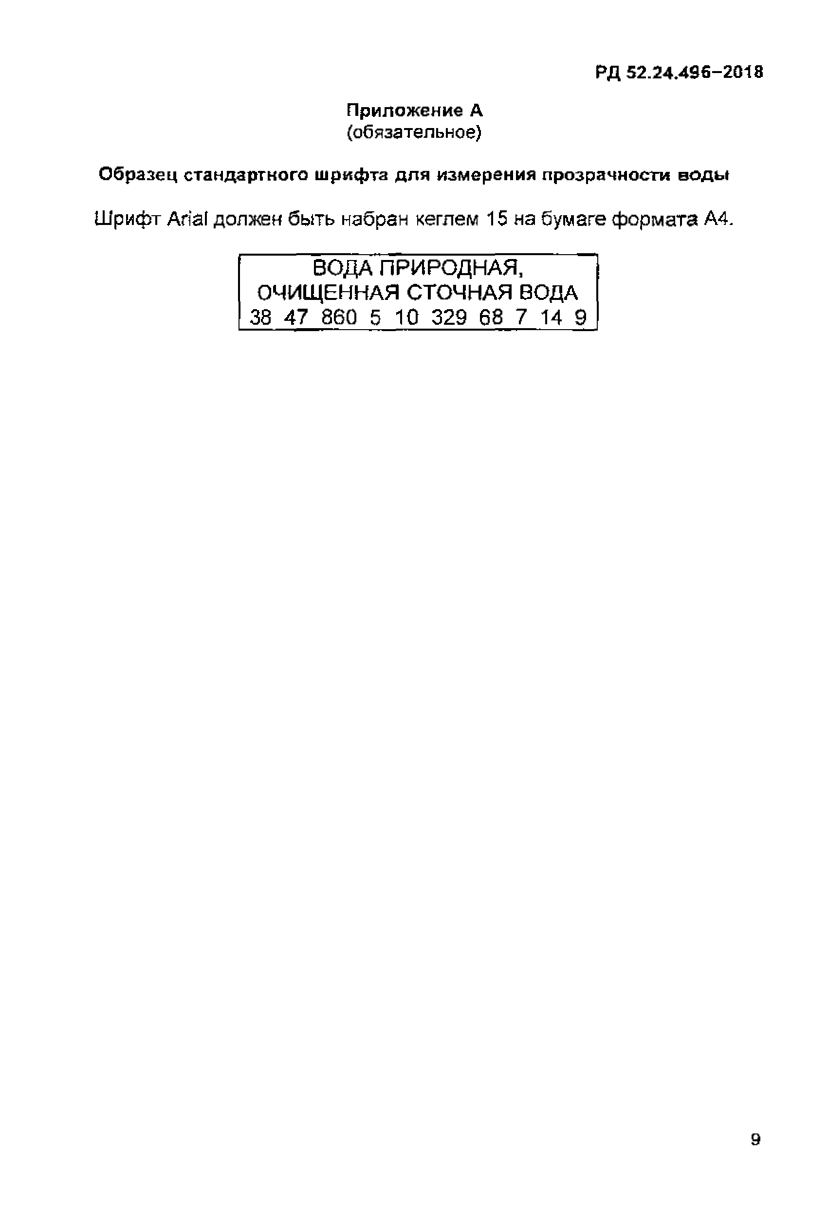 РД 52.24.496-2018