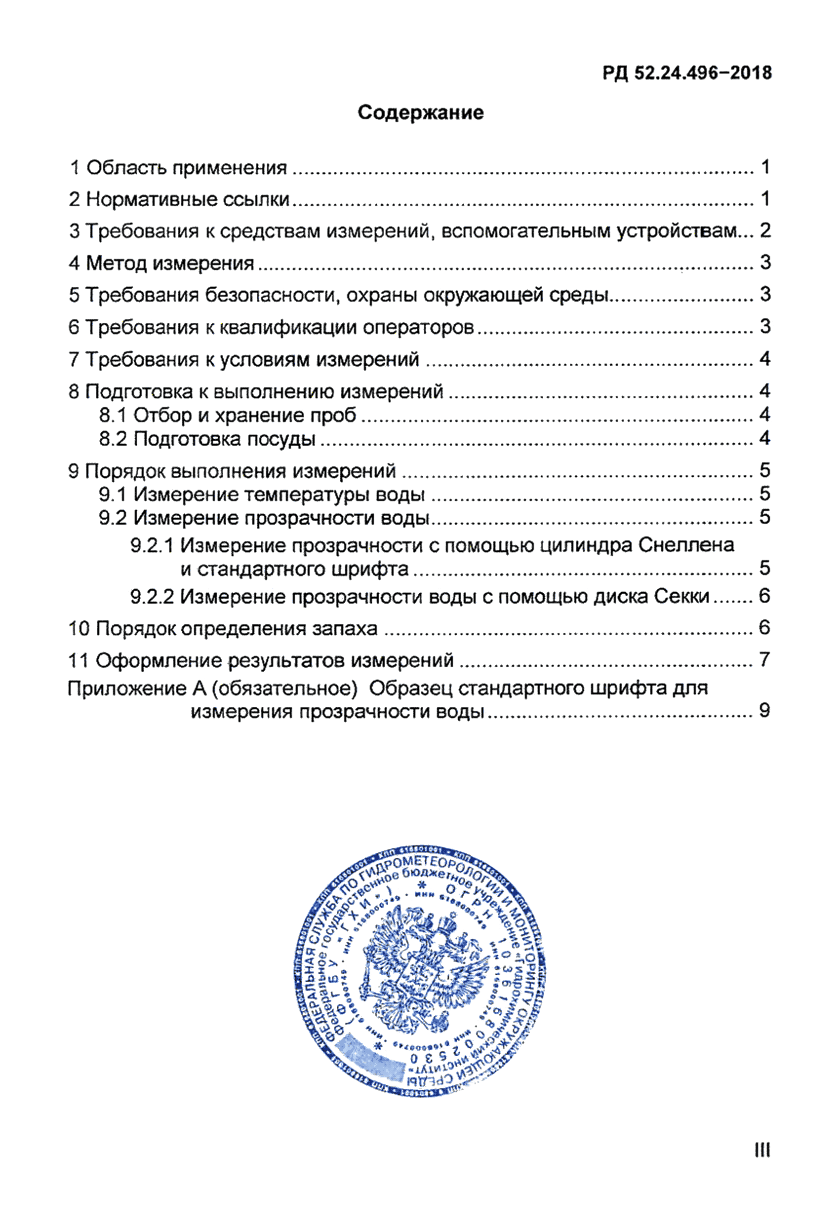 РД 52.24.496-2018