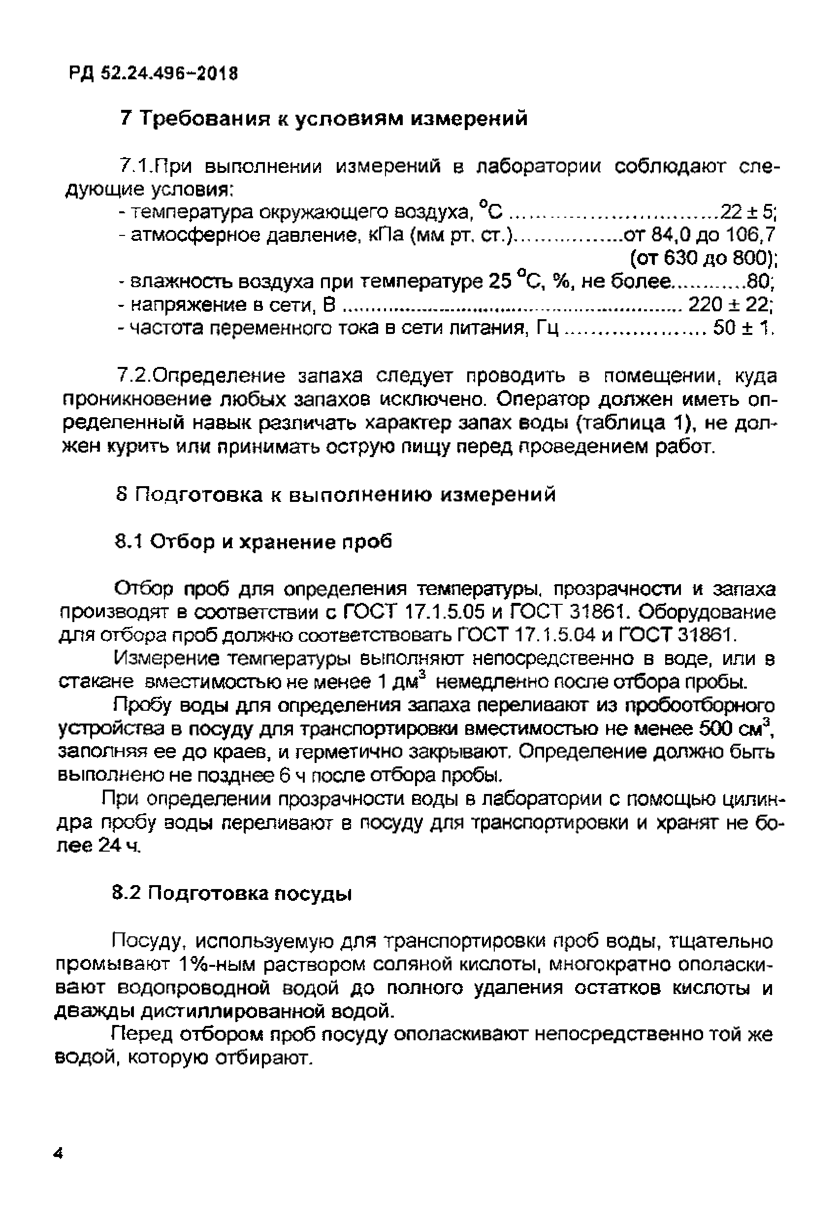 РД 52.24.496-2018