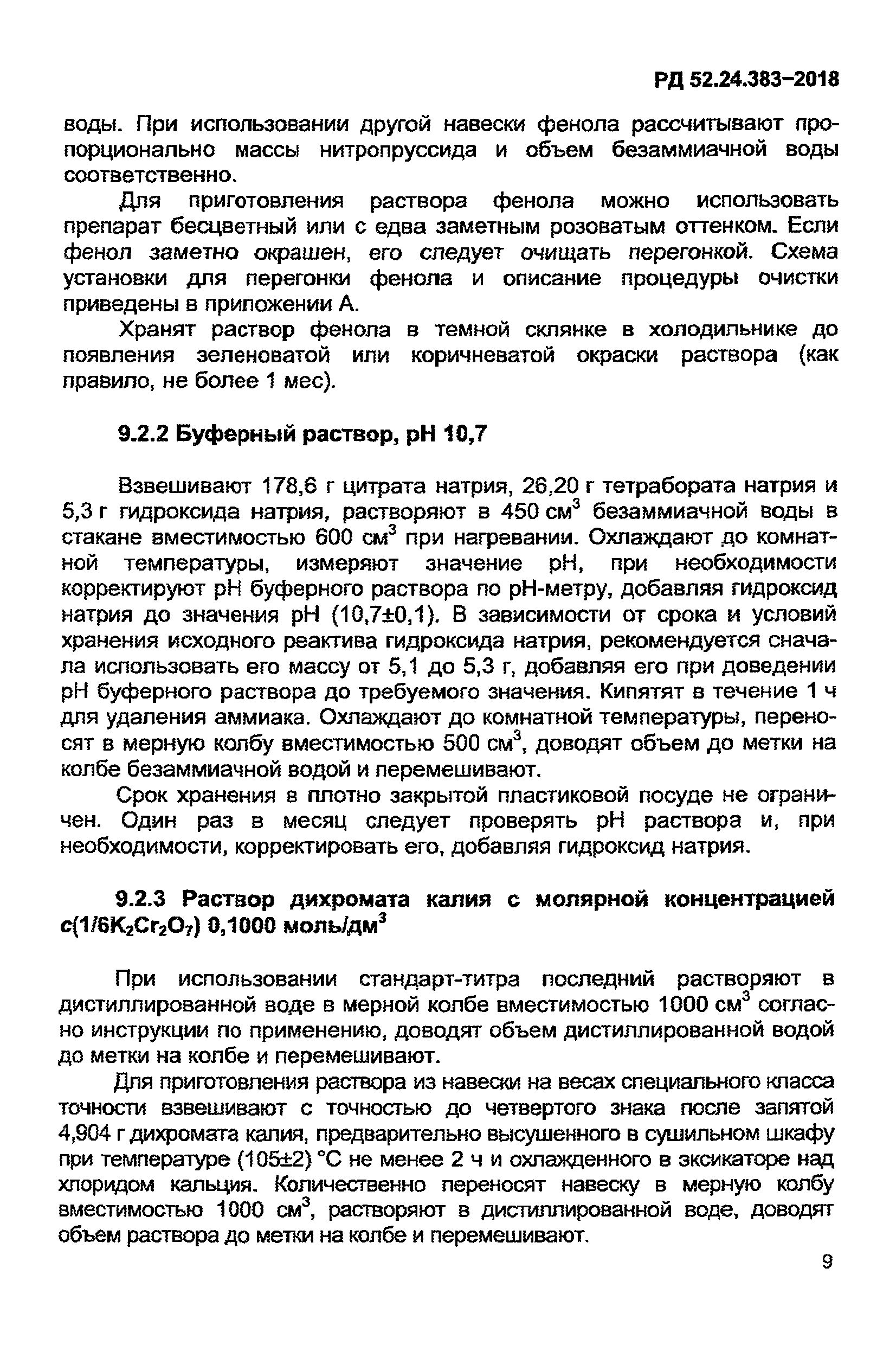 РД 52.24.383-2018