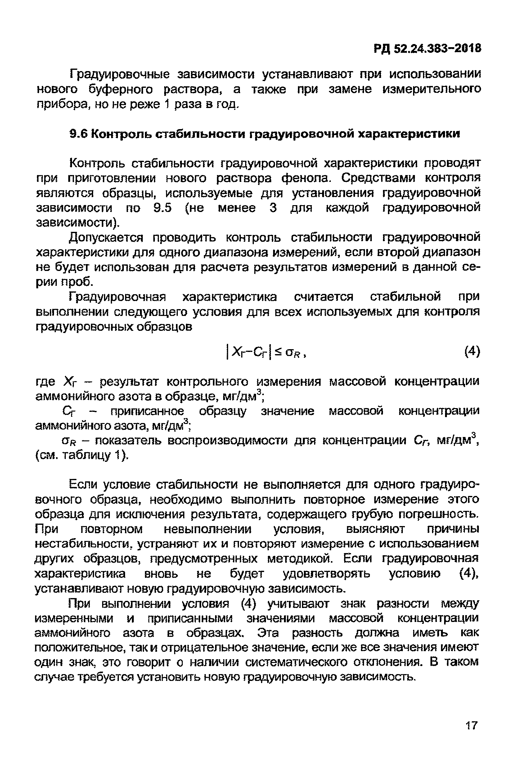 РД 52.24.383-2018