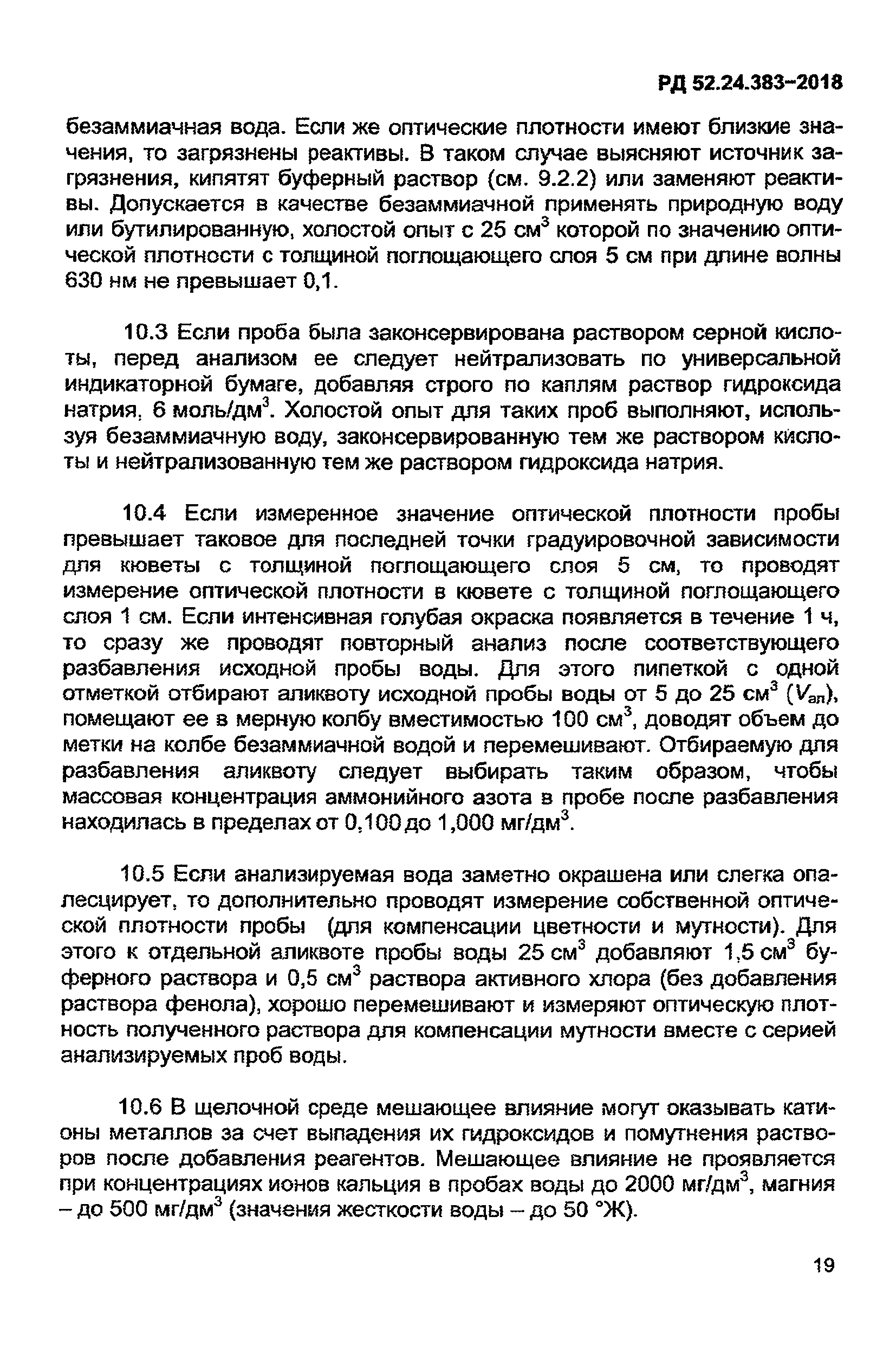 РД 52.24.383-2018