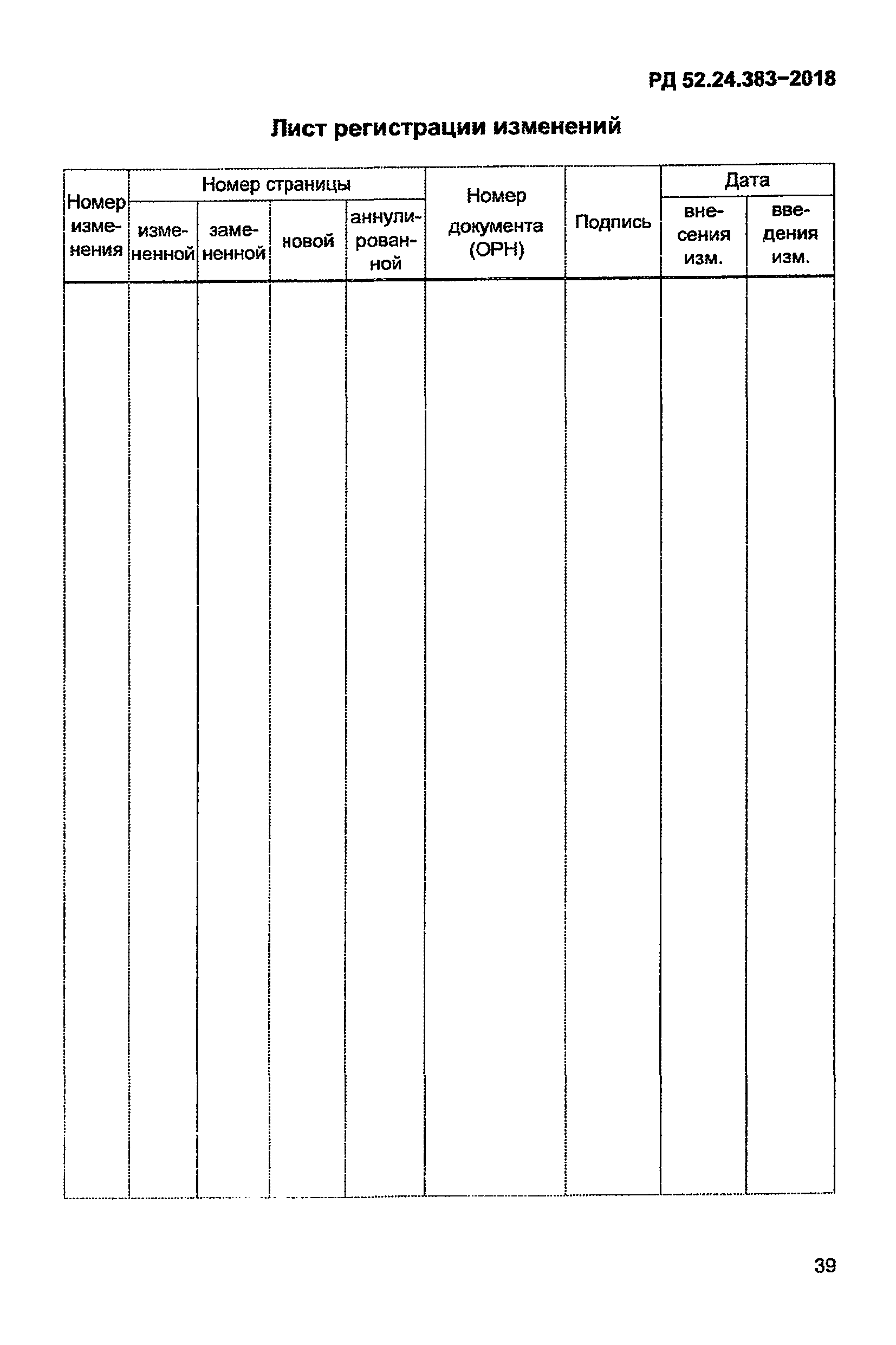 РД 52.24.383-2018