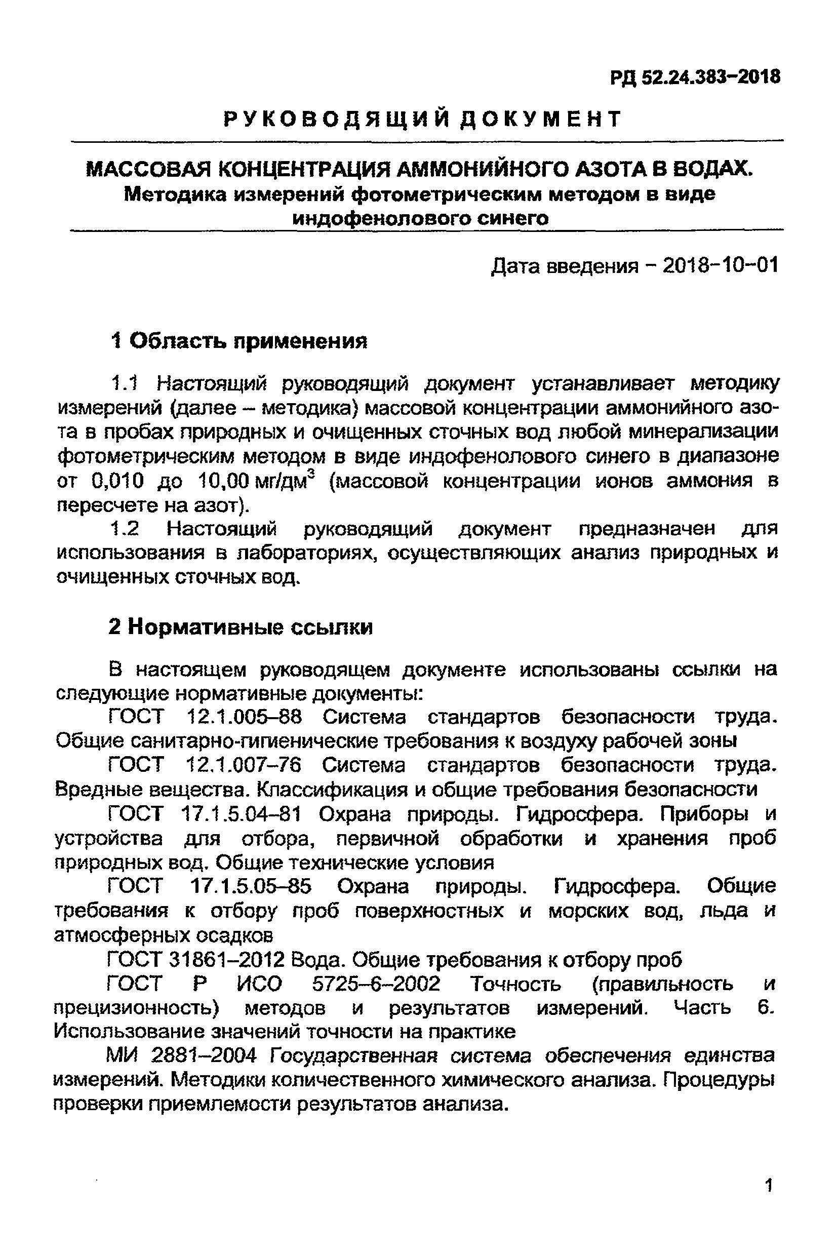 РД 52.24.383-2018