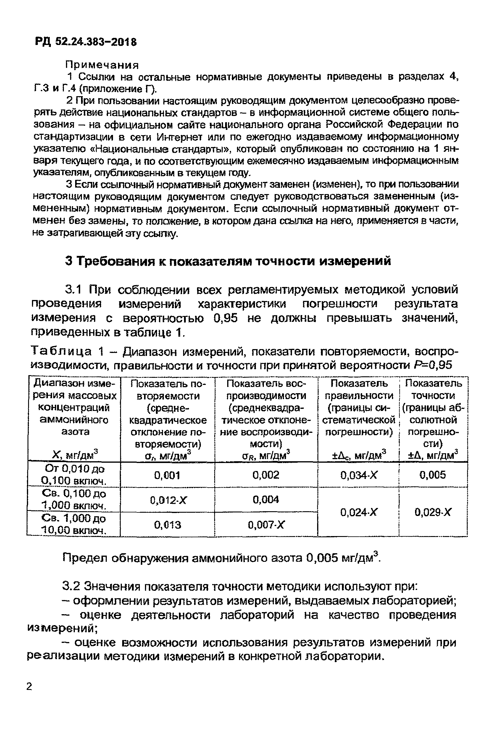 РД 52.24.383-2018