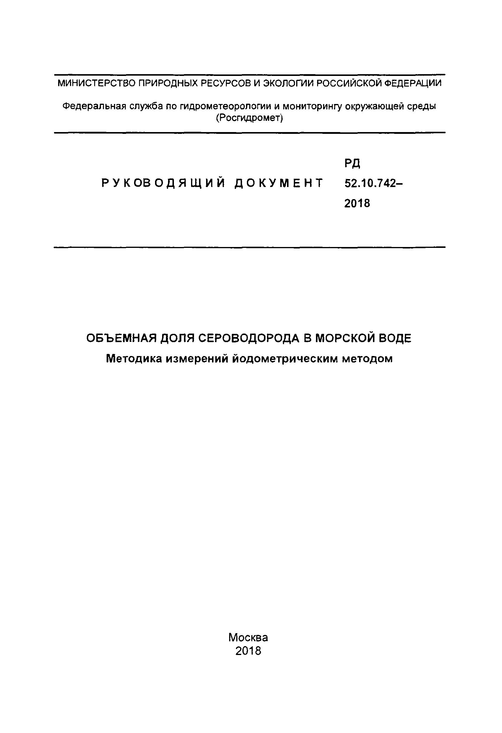 РД 52.10.742-2018