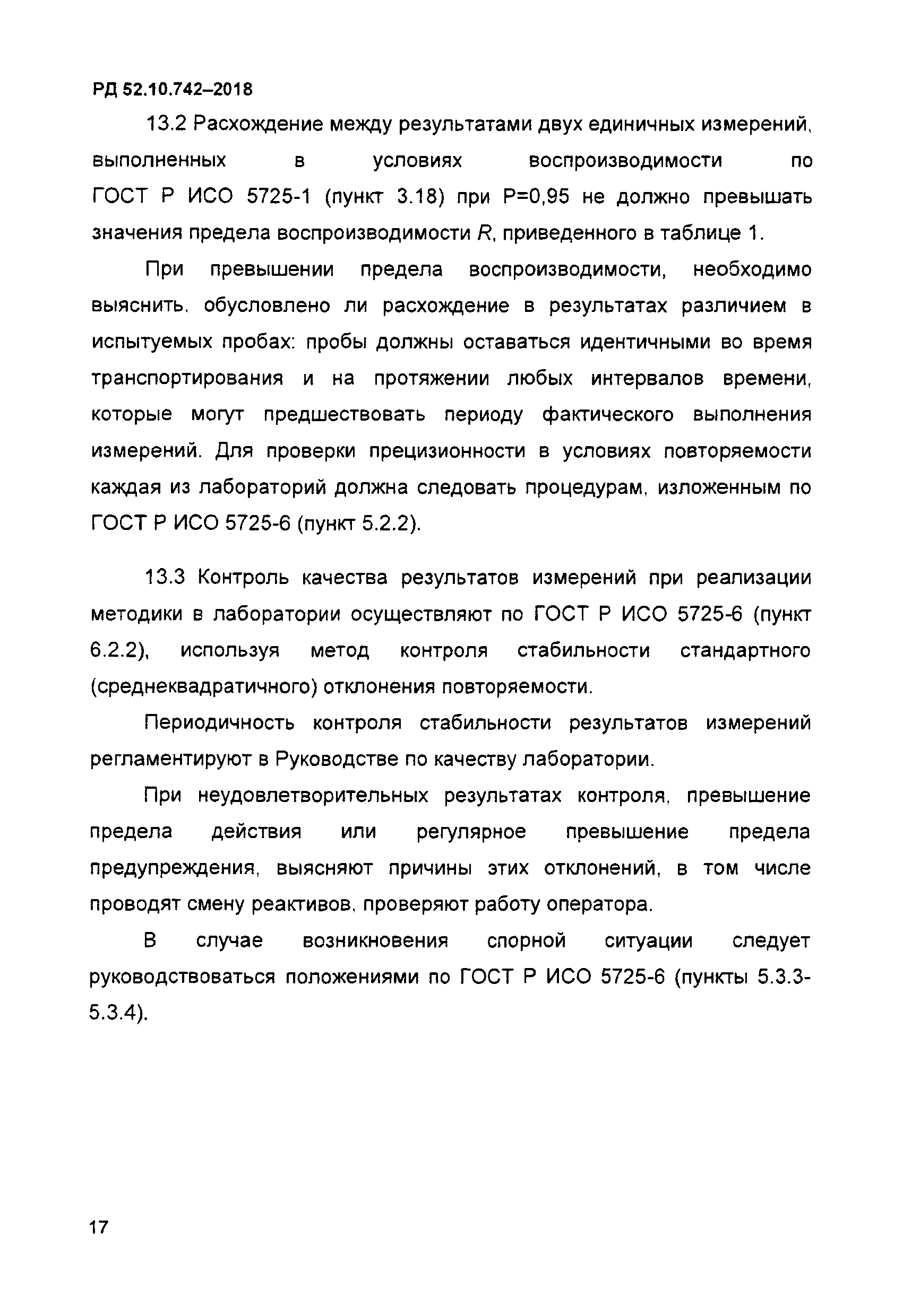 РД 52.10.742-2018