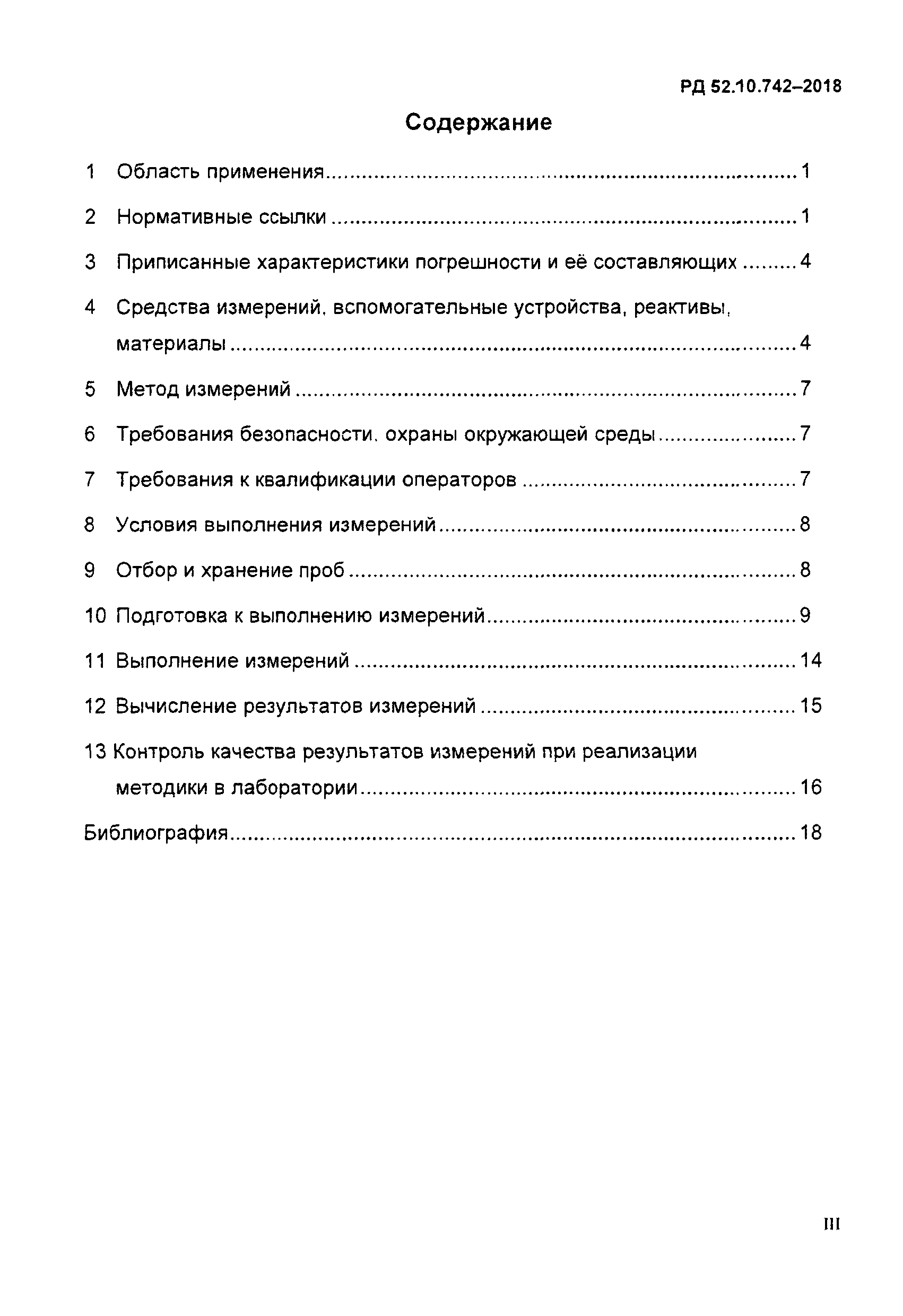 РД 52.10.742-2018