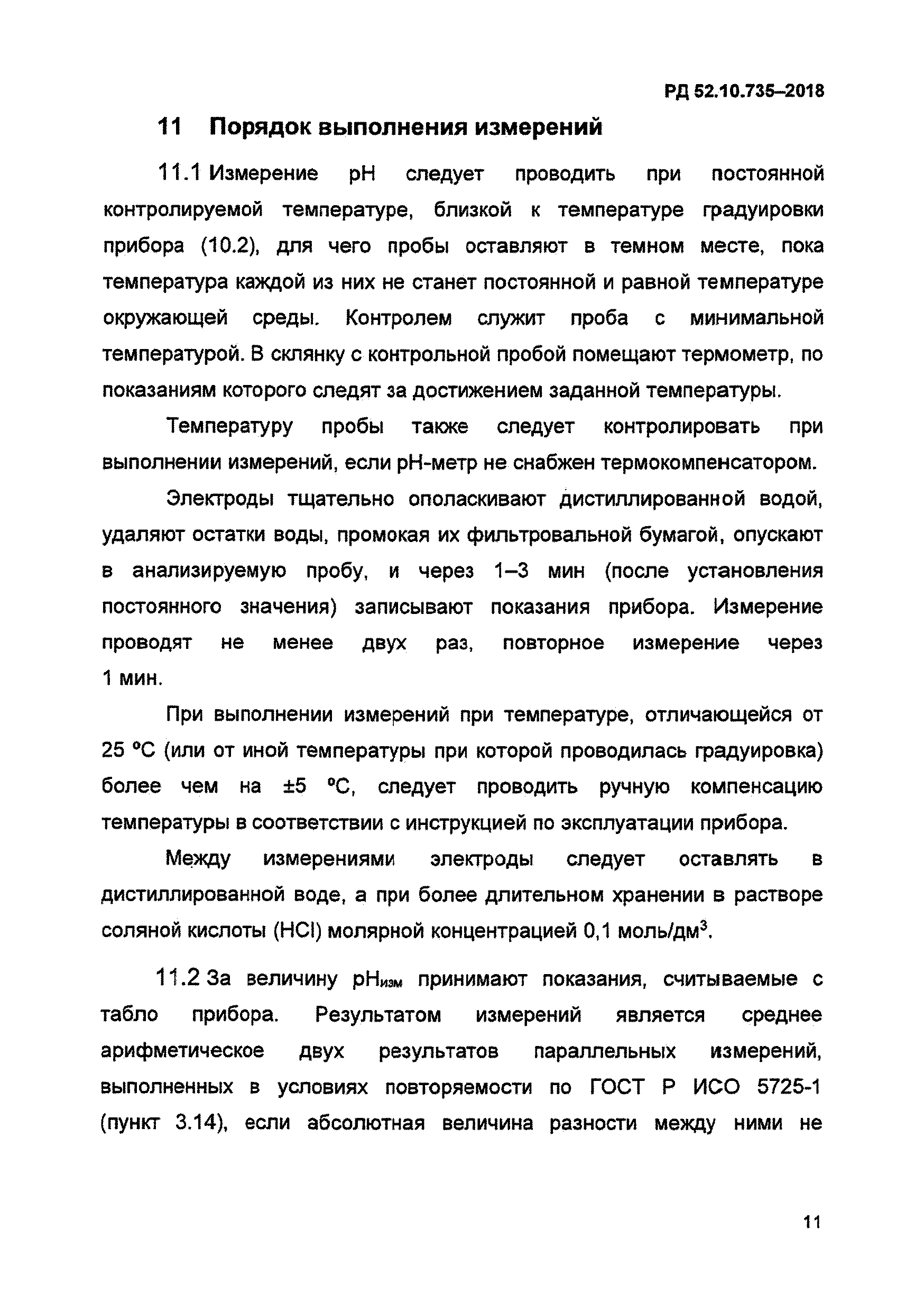 РД 52.10.735-2018