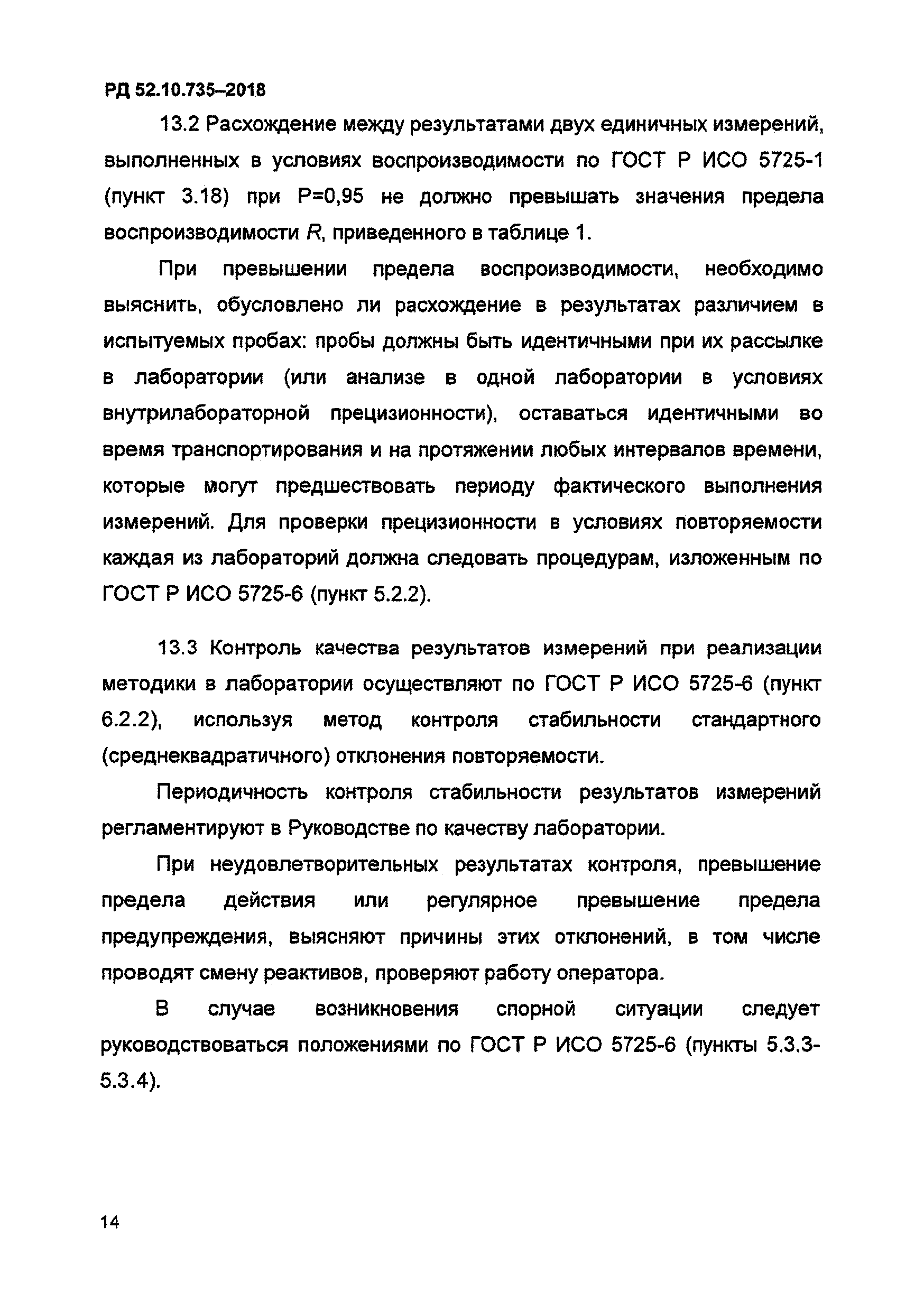 РД 52.10.735-2018