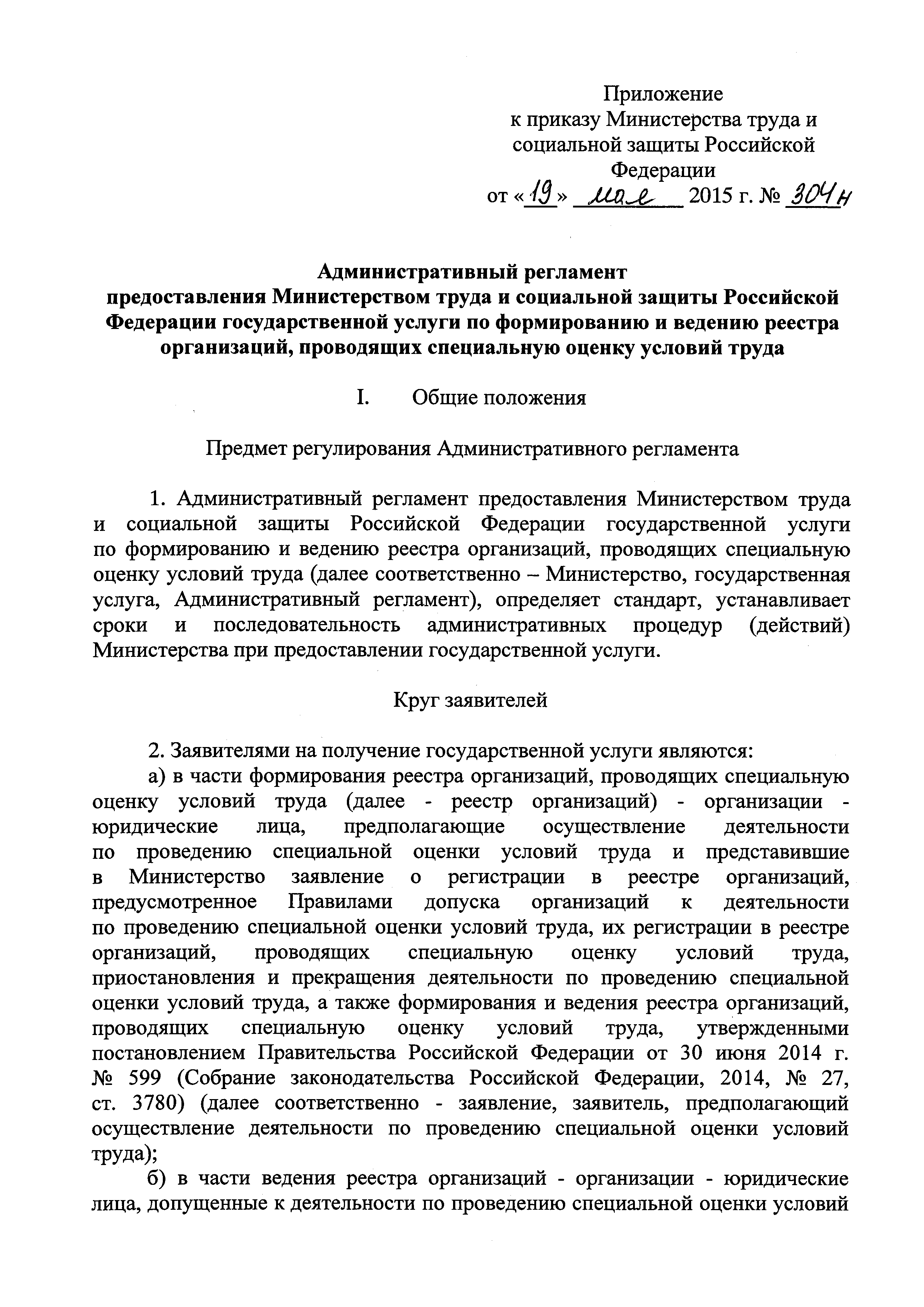 Скачать Административный регламент предоставления Министерством труда и  социальной защиты Российской Федерации государственной услуги по  формированию и ведению реестра организаций, проводящих специальную оценку  условий труда