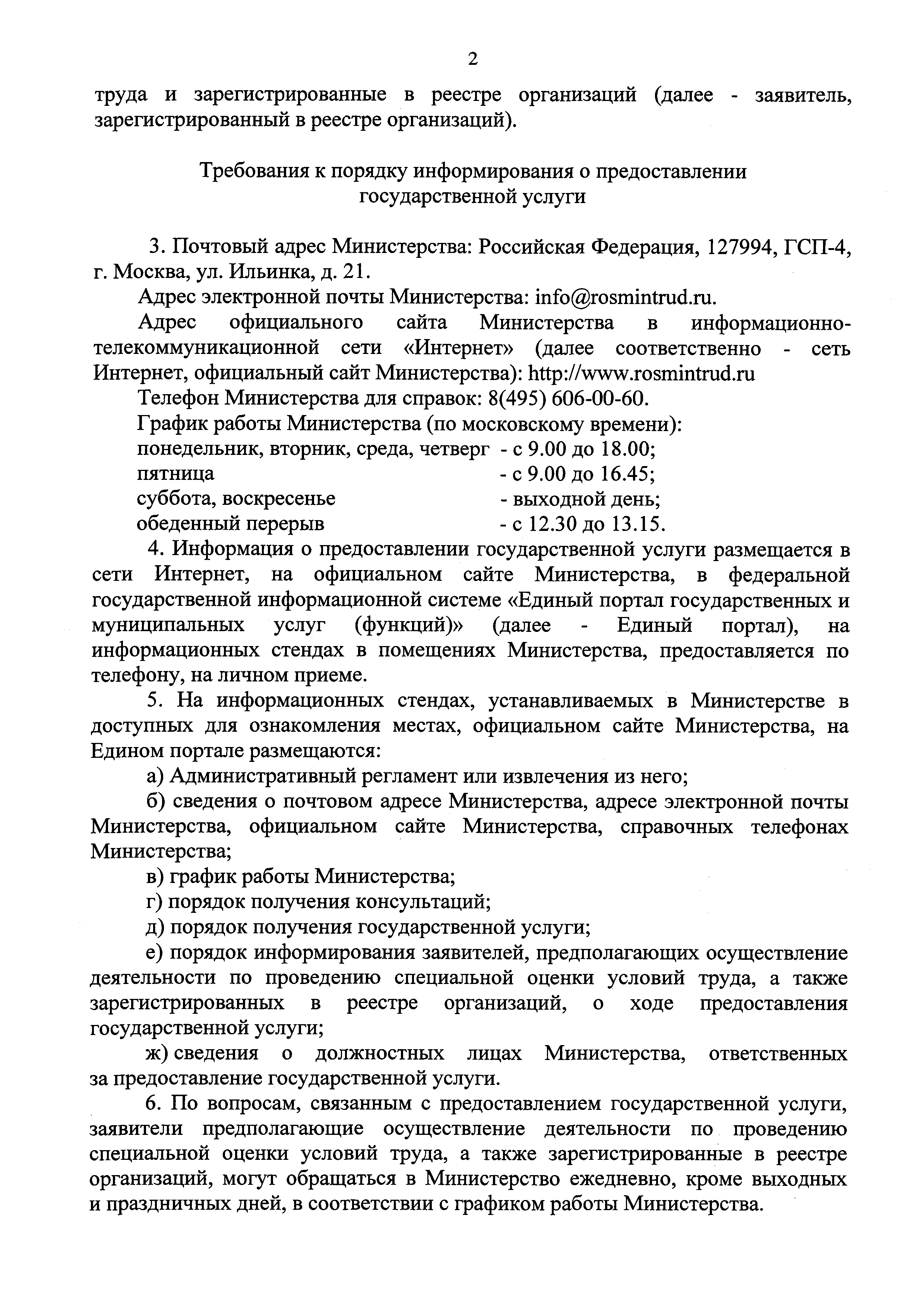 Скачать Административный регламент предоставления Министерством труда и  социальной защиты Российской Федерации государственной услуги по  формированию и ведению реестра организаций, проводящих специальную оценку  условий труда