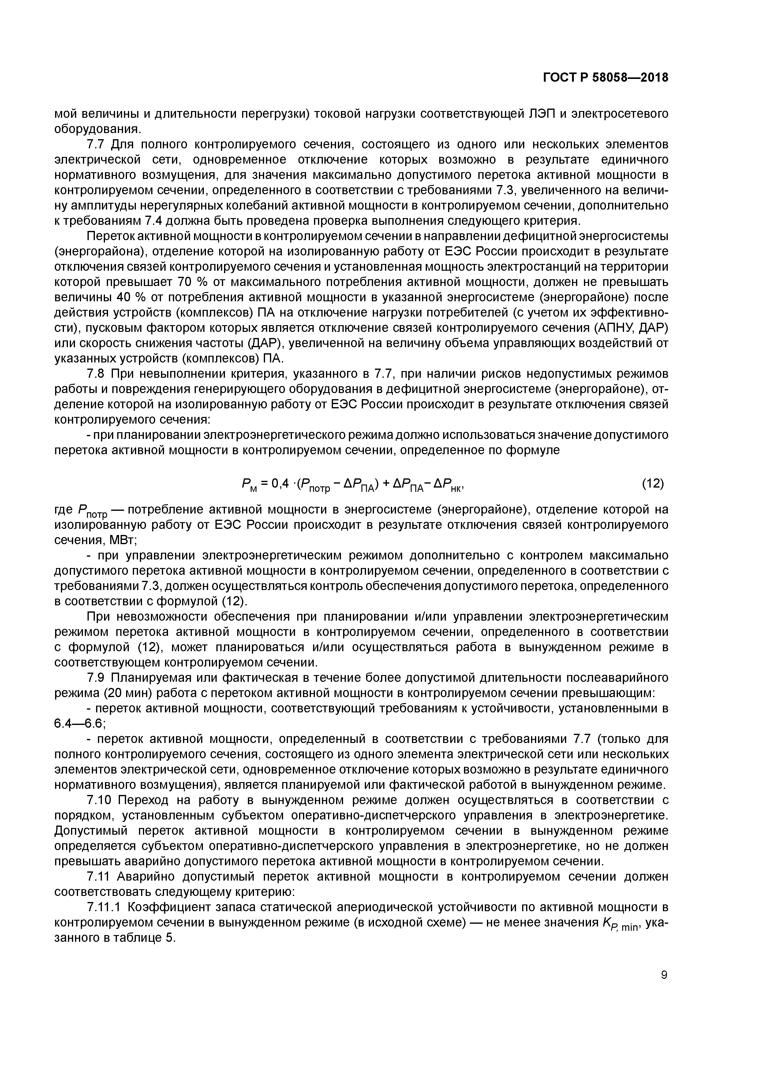 ГОСТ Р 58058-2018