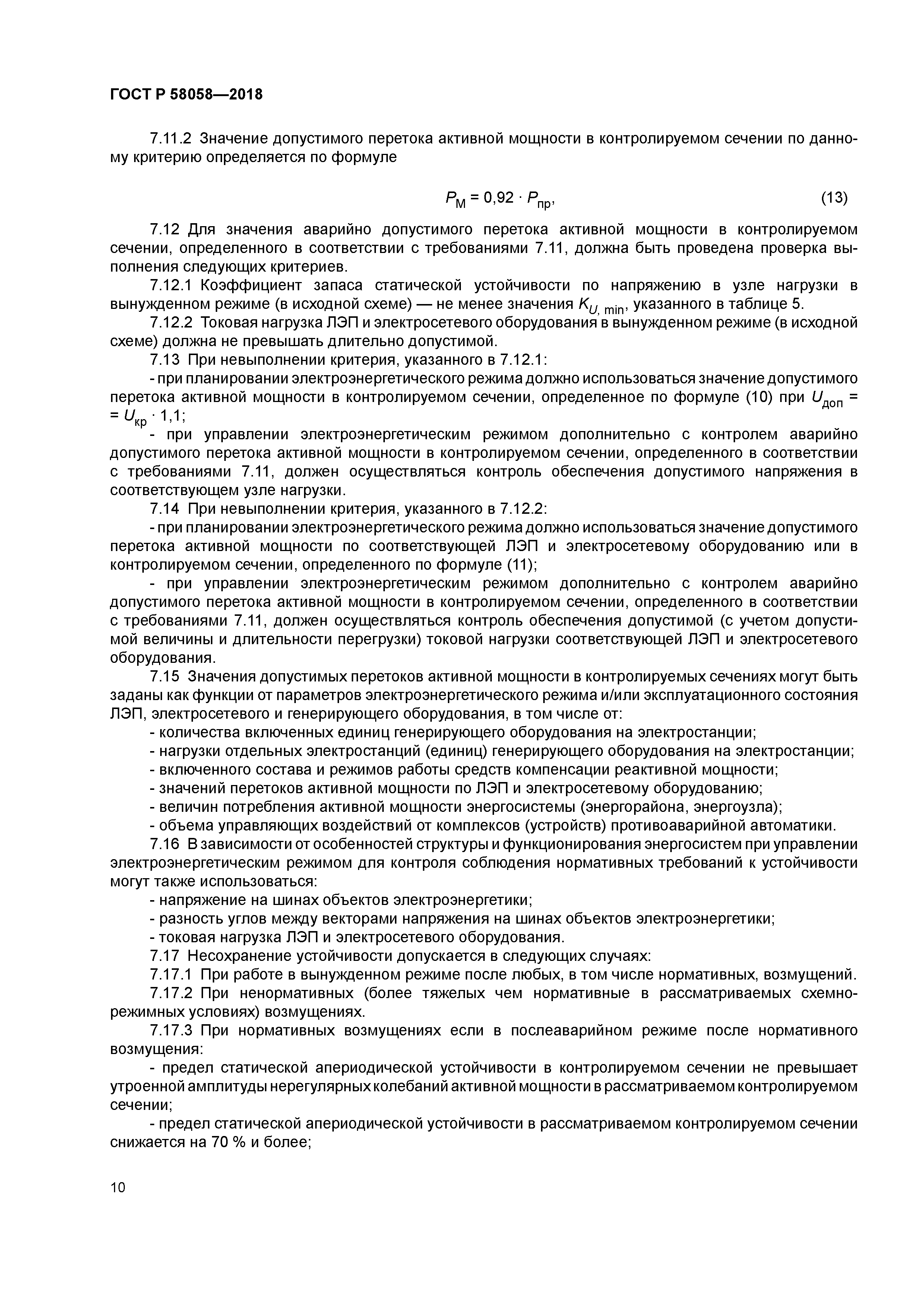 ГОСТ Р 58058-2018