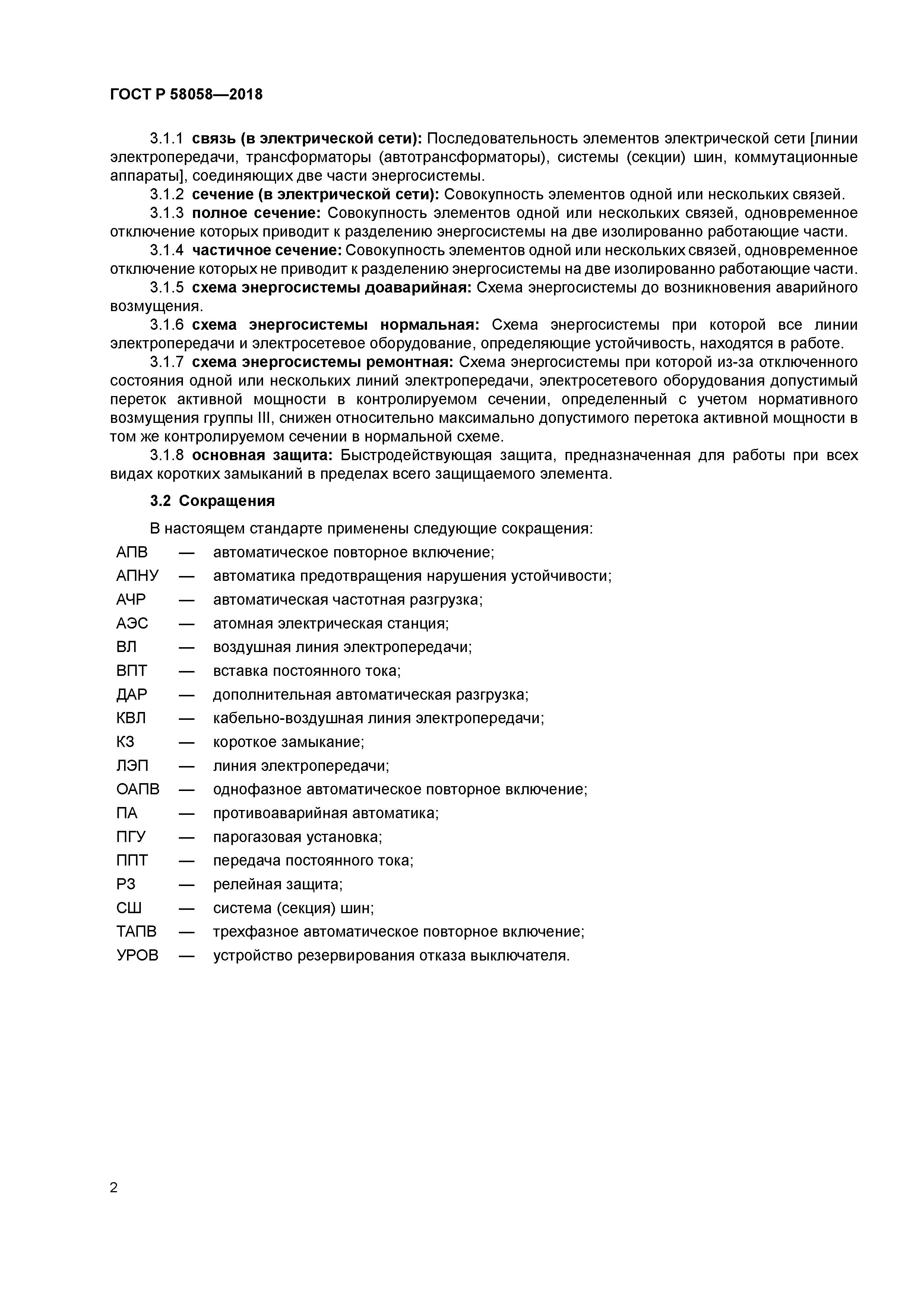 ГОСТ Р 58058-2018