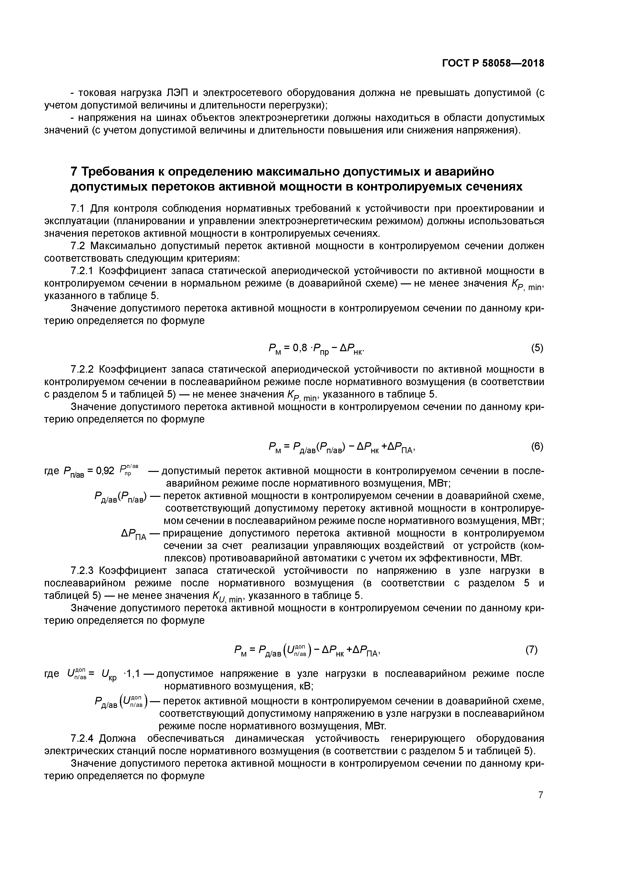 ГОСТ Р 58058-2018
