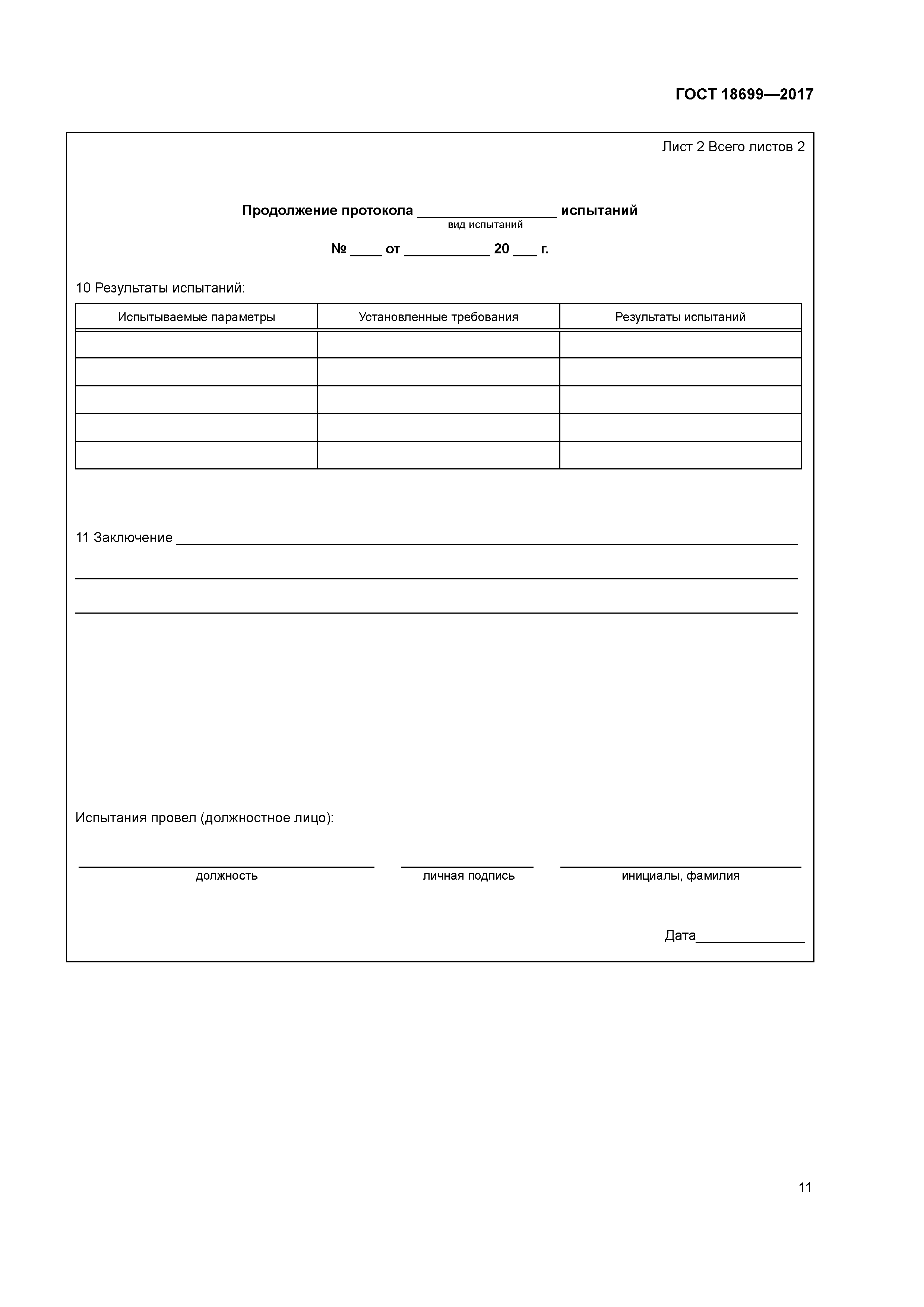 ГОСТ 18699-2017