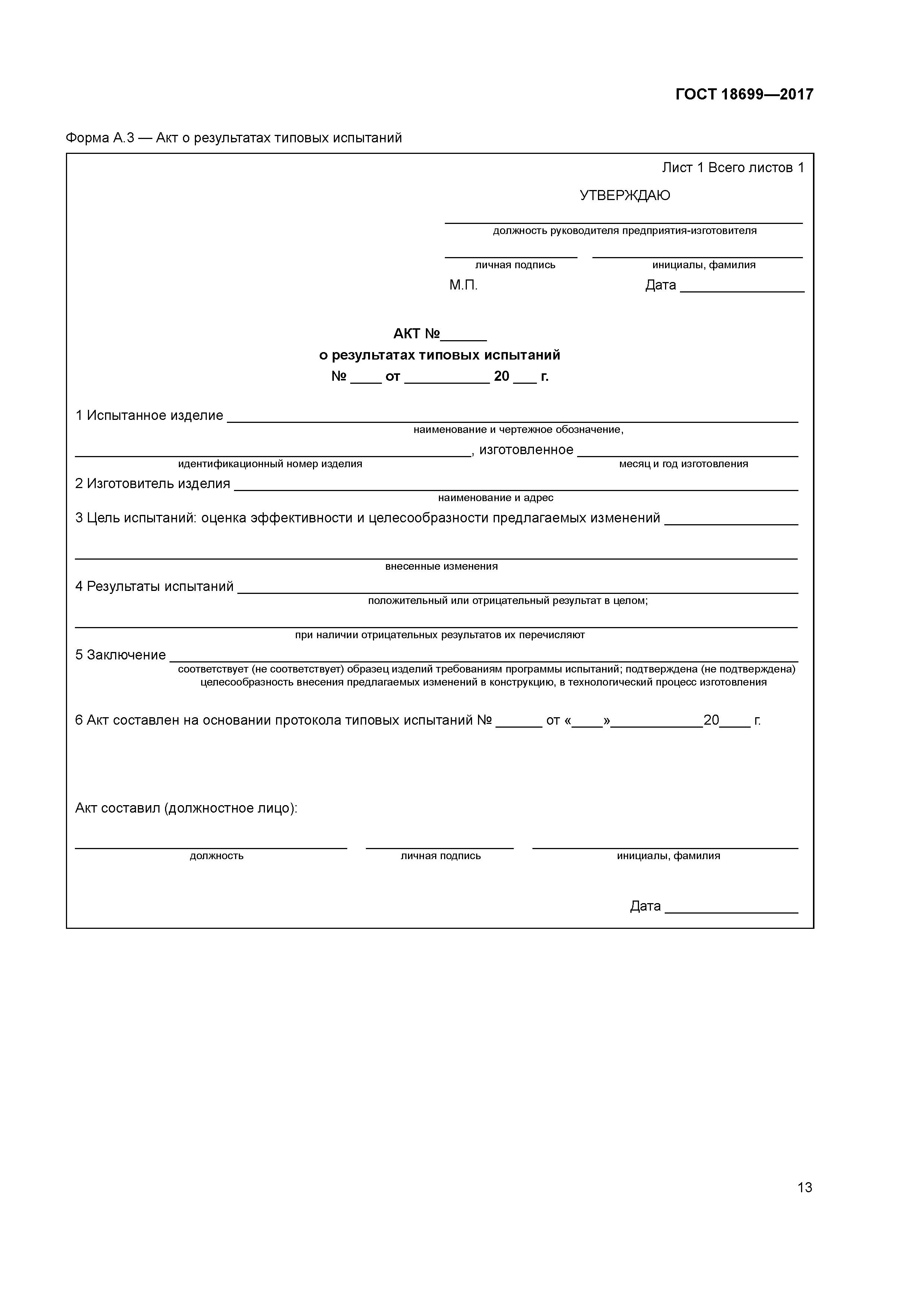 ГОСТ 18699-2017