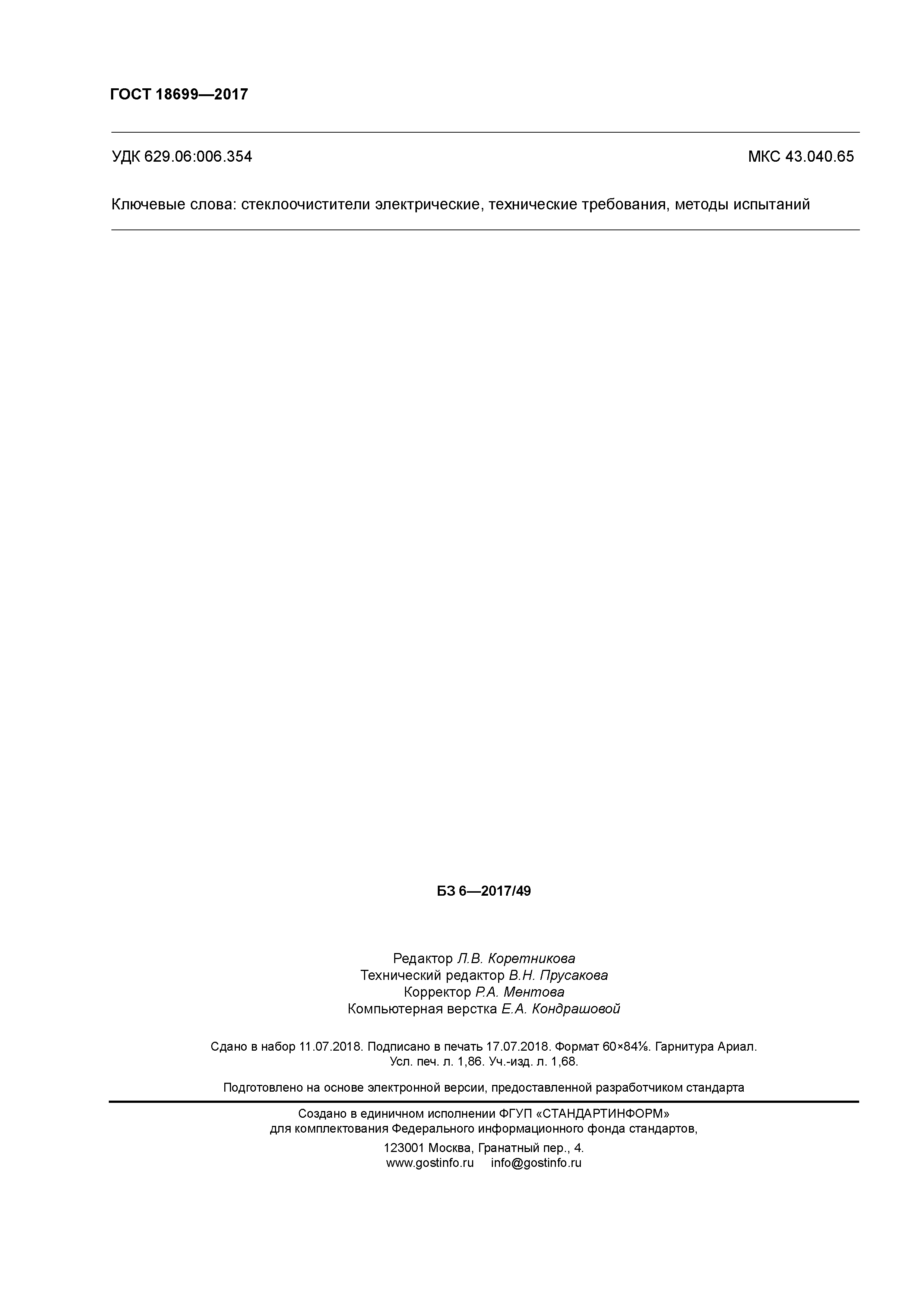 ГОСТ 18699-2017