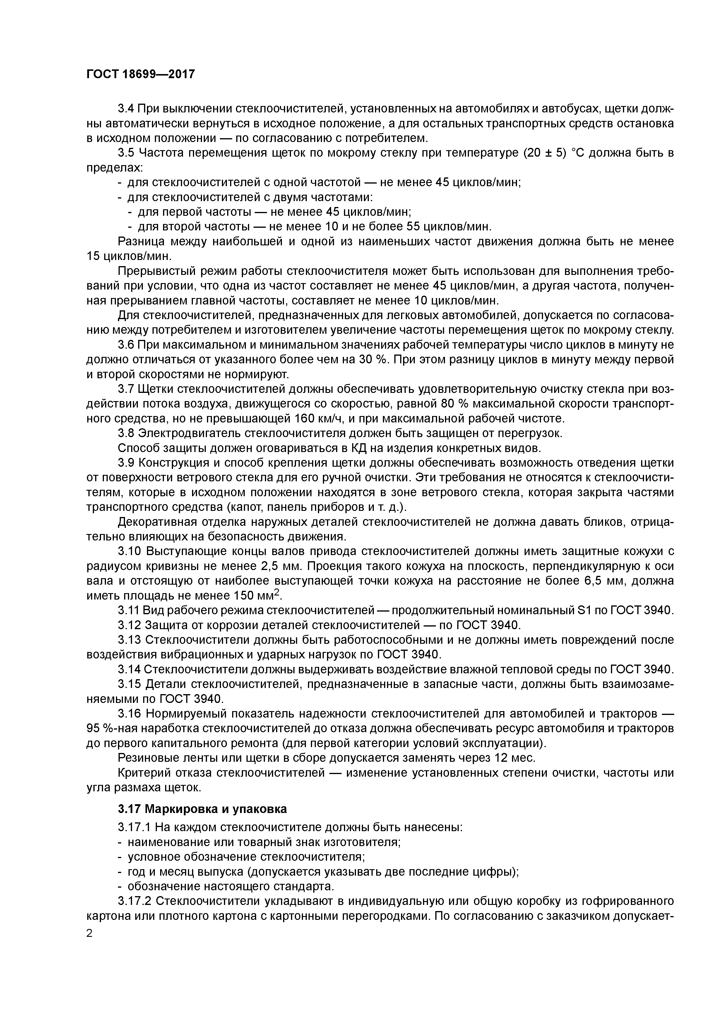 ГОСТ 18699-2017