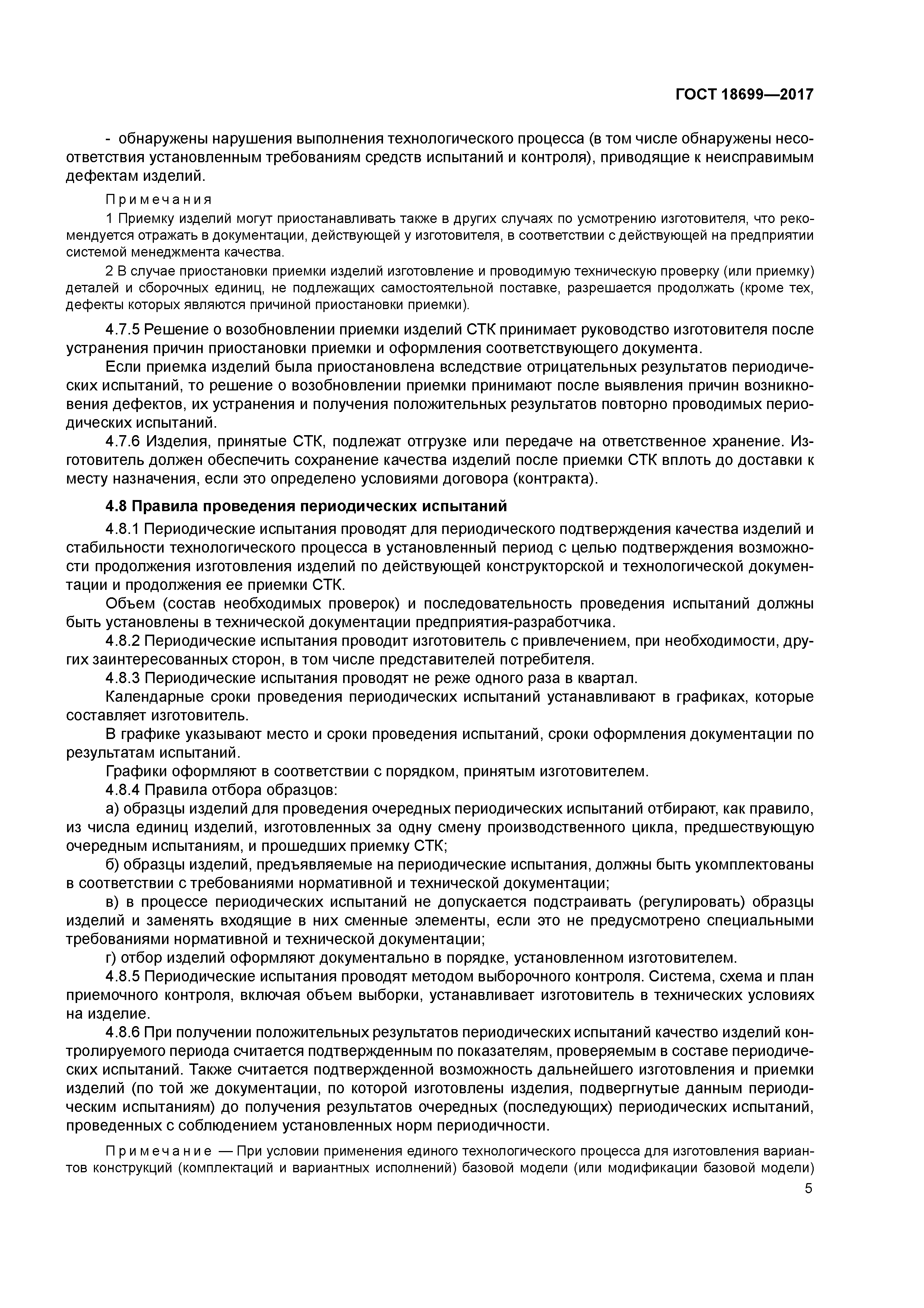 ГОСТ 18699-2017