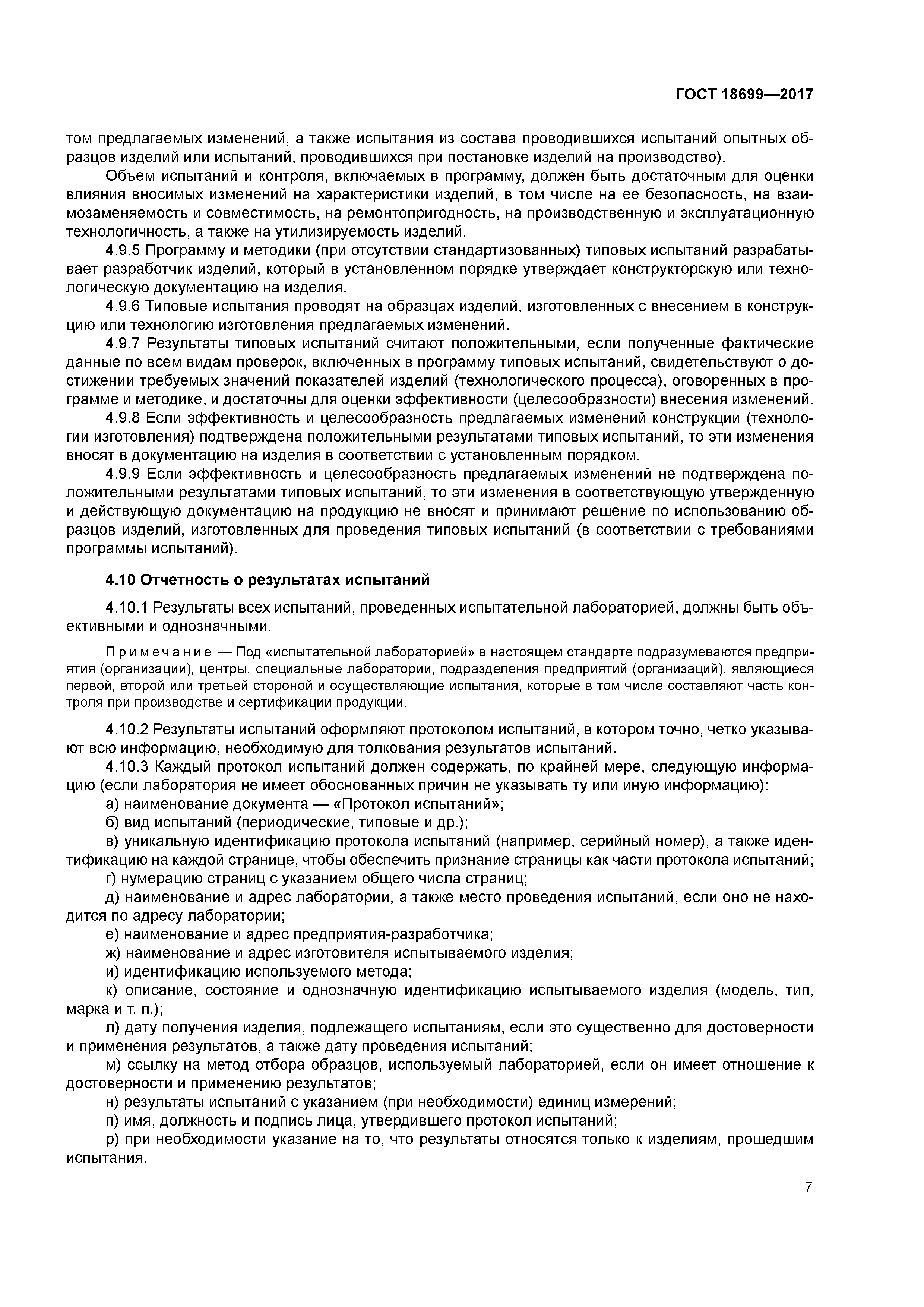 ГОСТ 18699-2017