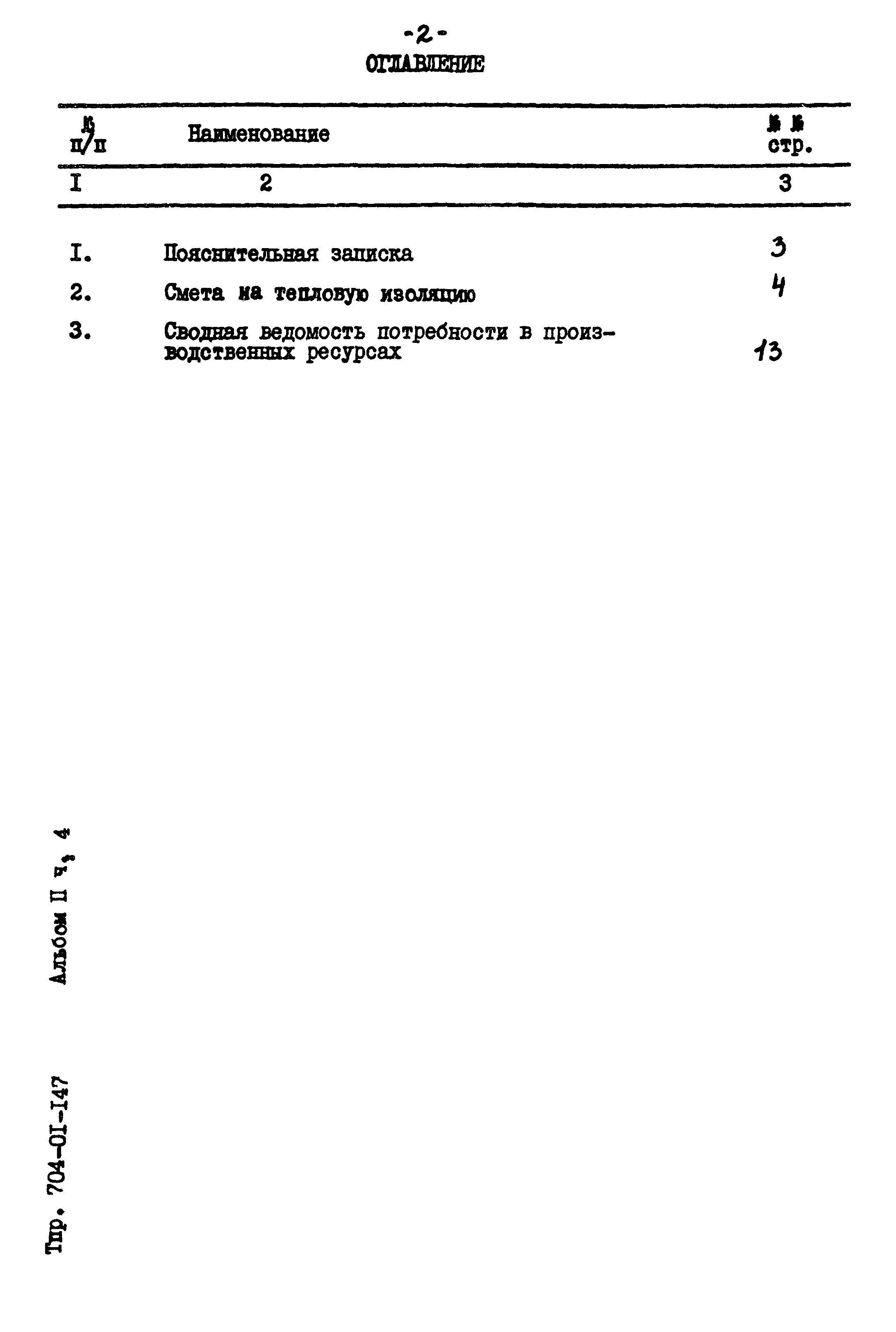 Типовые проектные решения 704-01-147