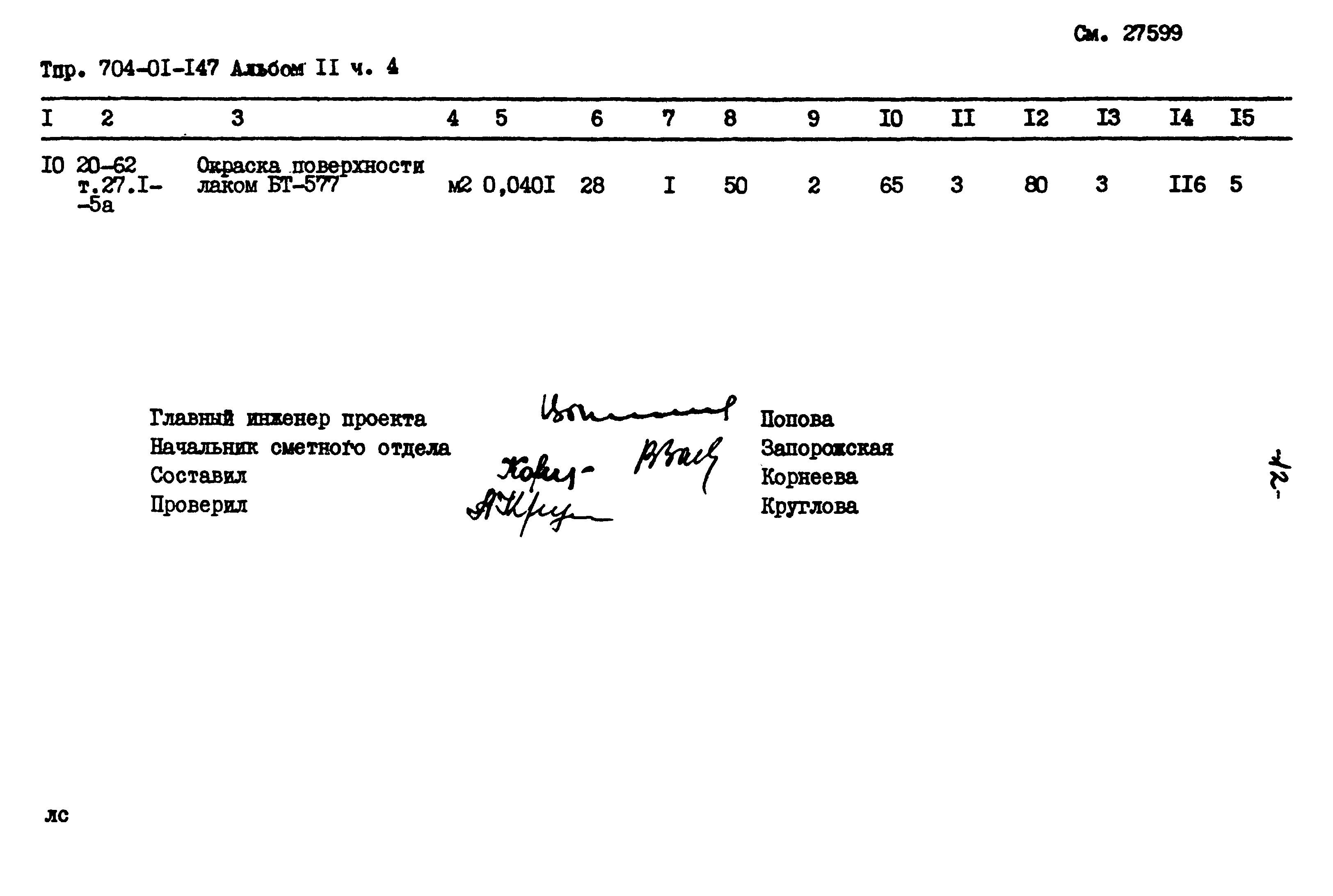 Типовые проектные решения 704-01-147