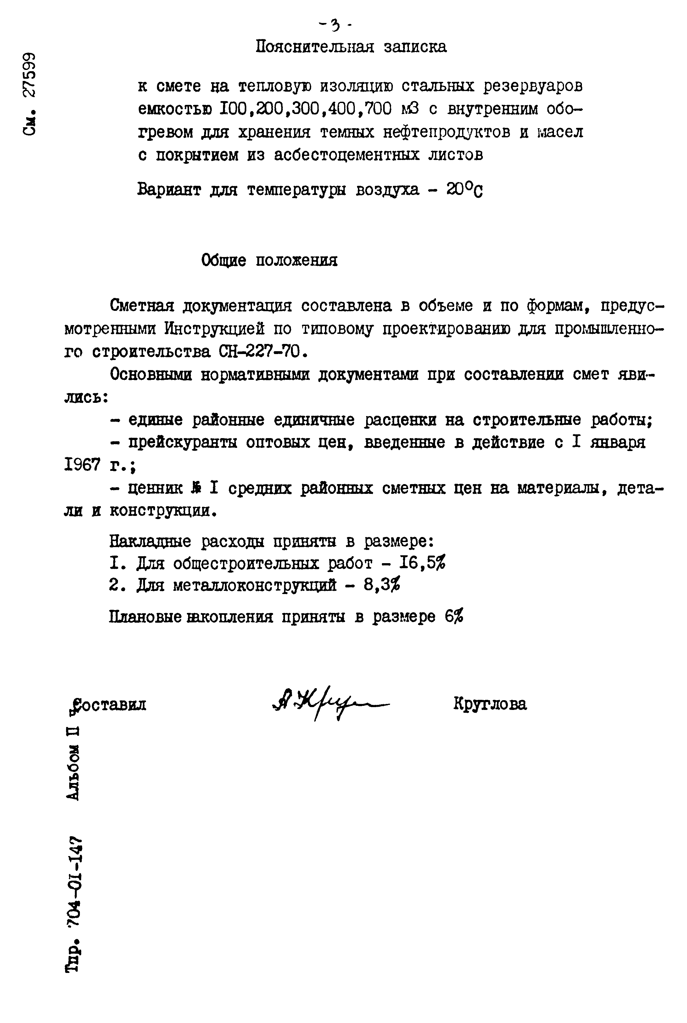 Типовые проектные решения 704-01-147