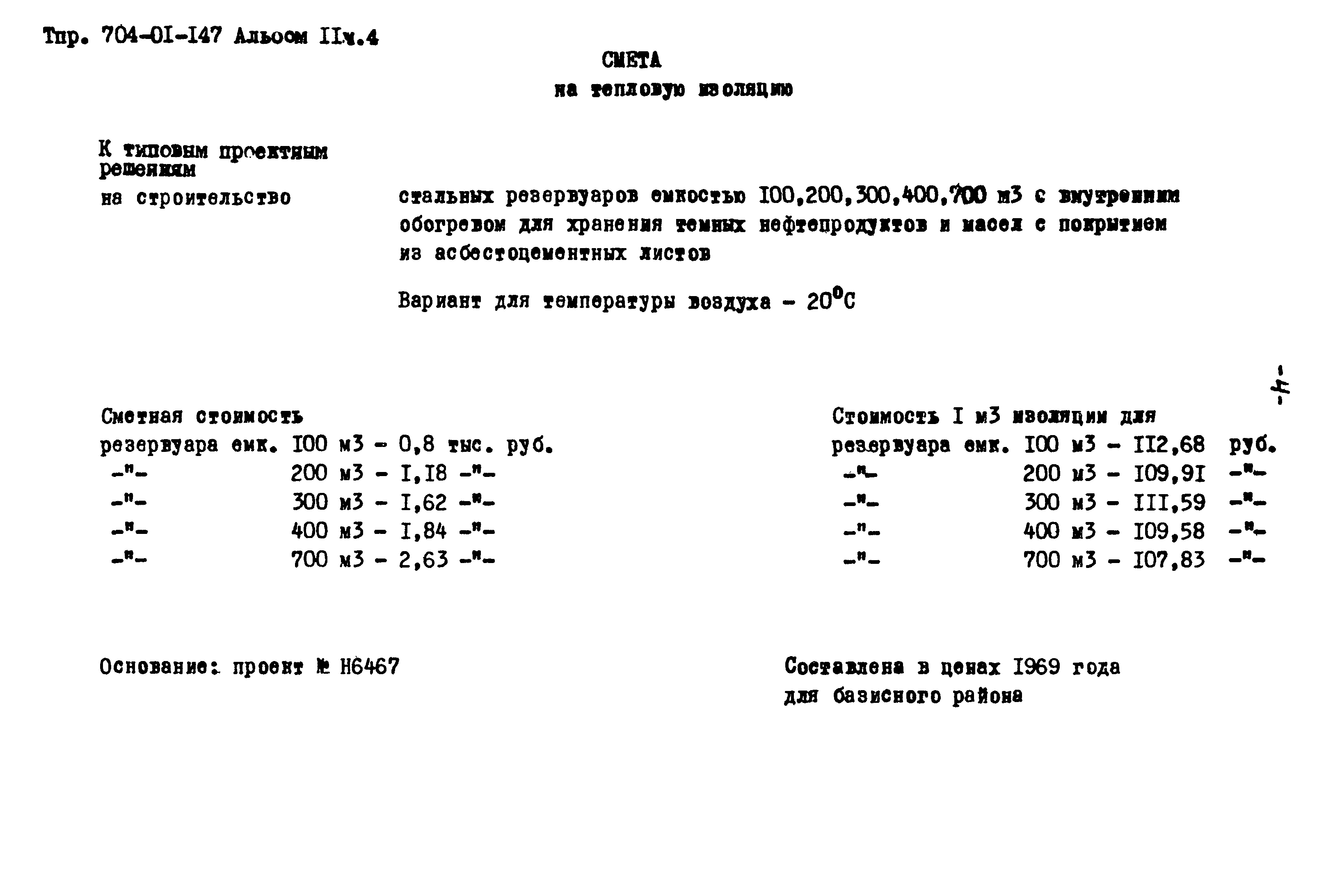 Типовые проектные решения 704-01-147