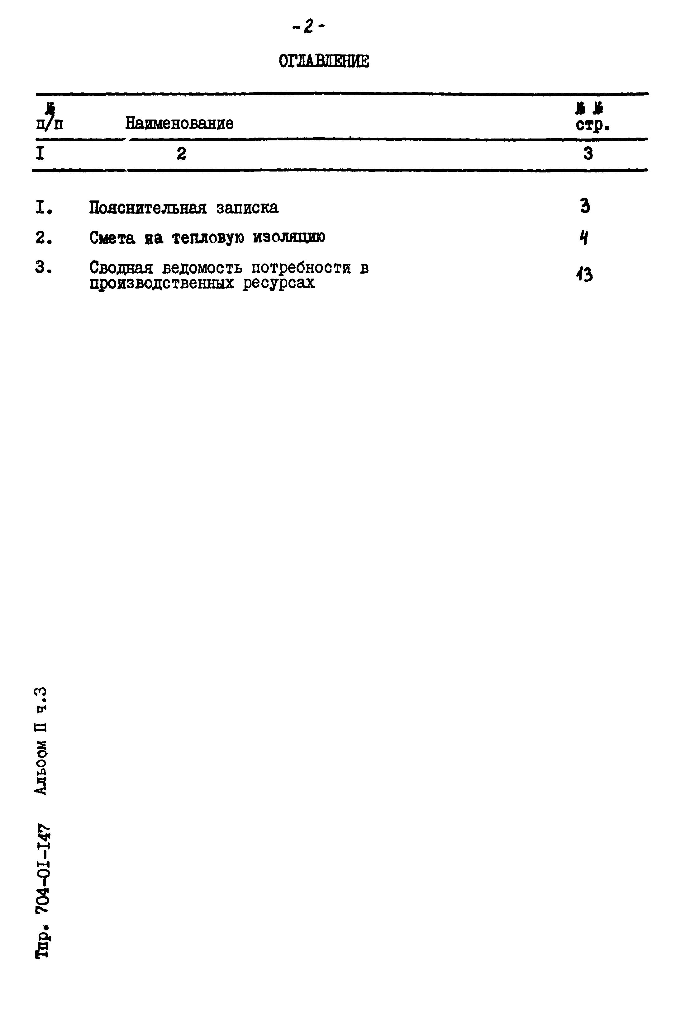 Типовые проектные решения 704-01-147
