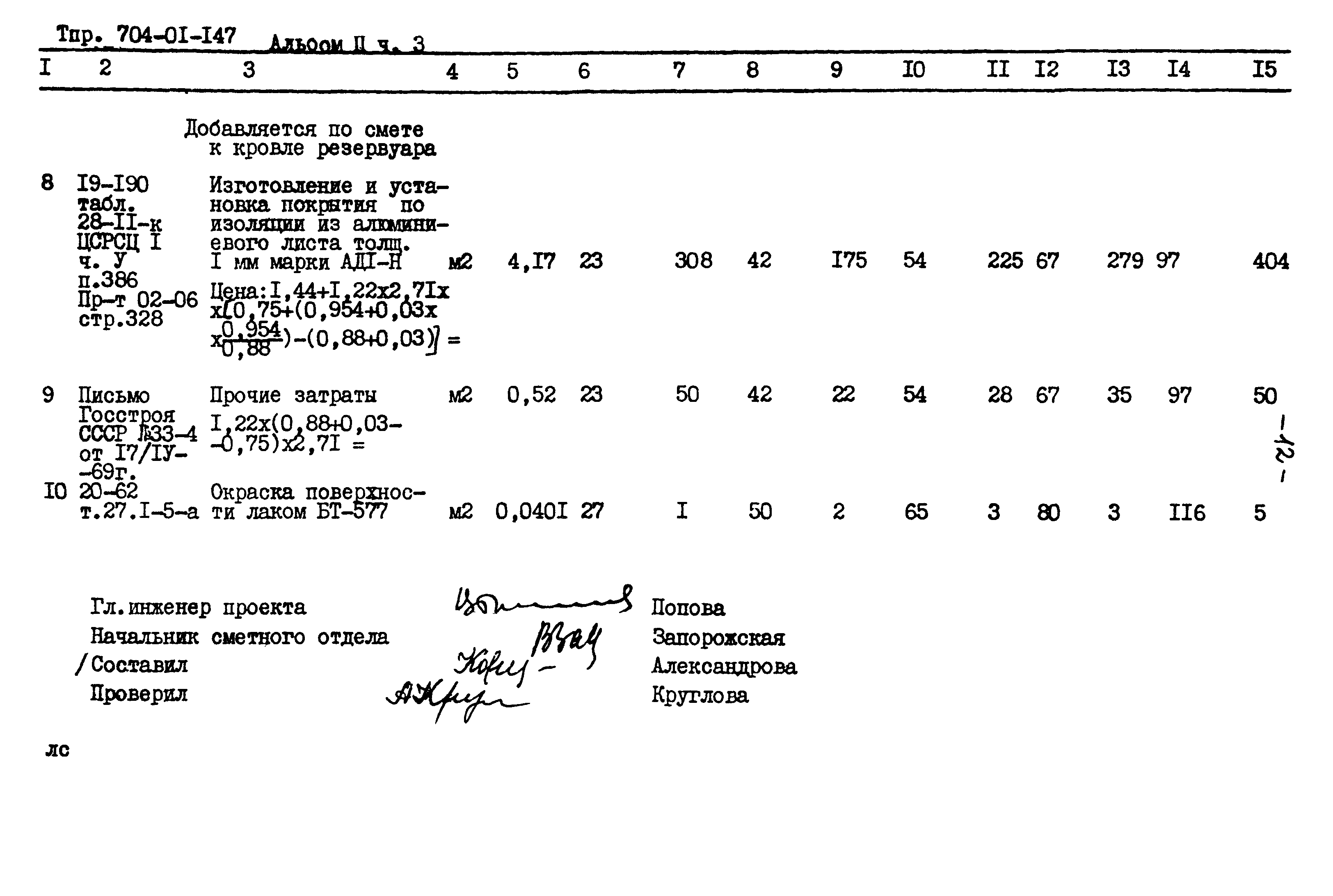 Типовые проектные решения 704-01-147