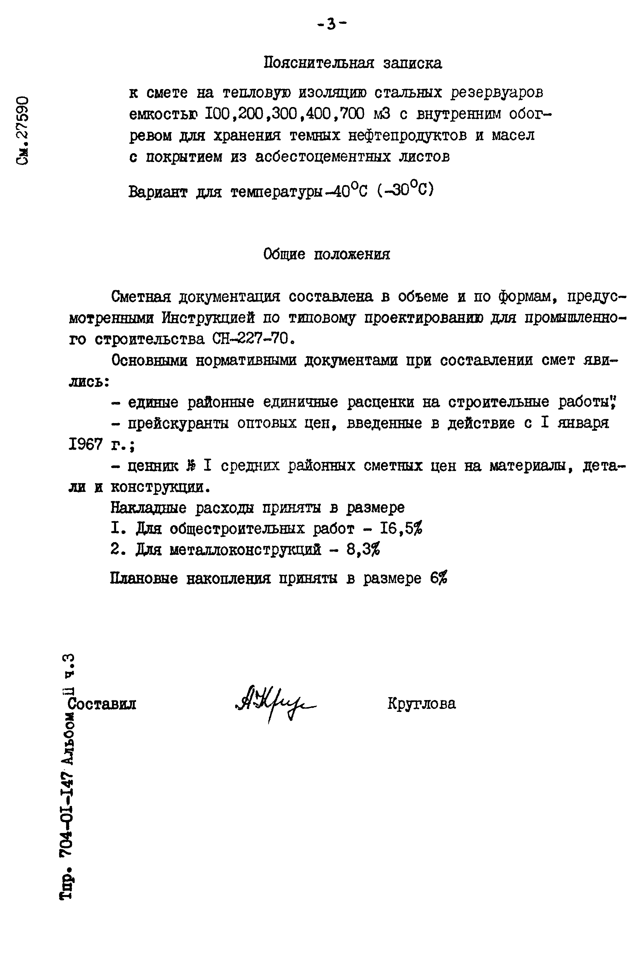 Типовые проектные решения 704-01-147