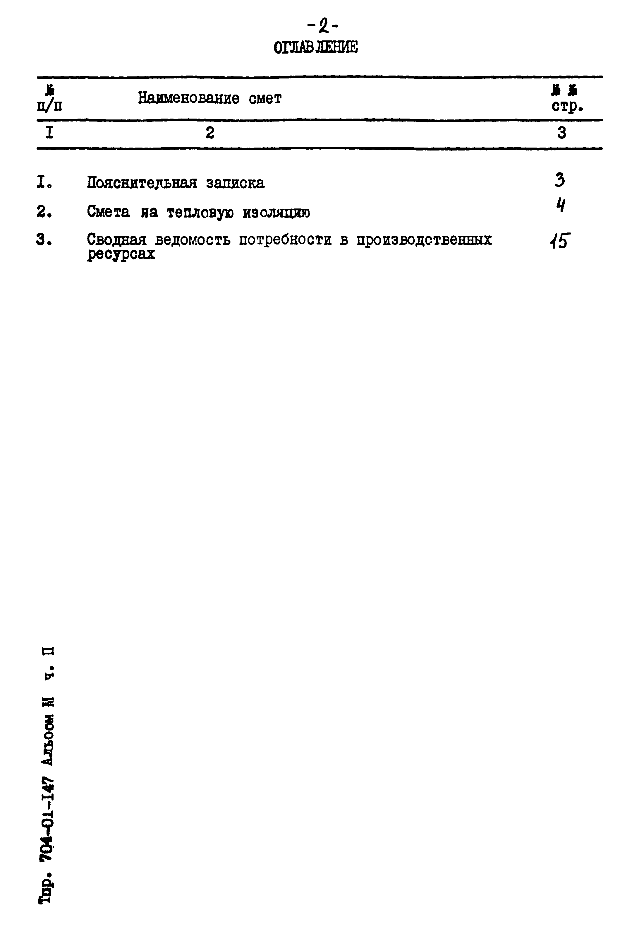 Типовые проектные решения 704-01-147