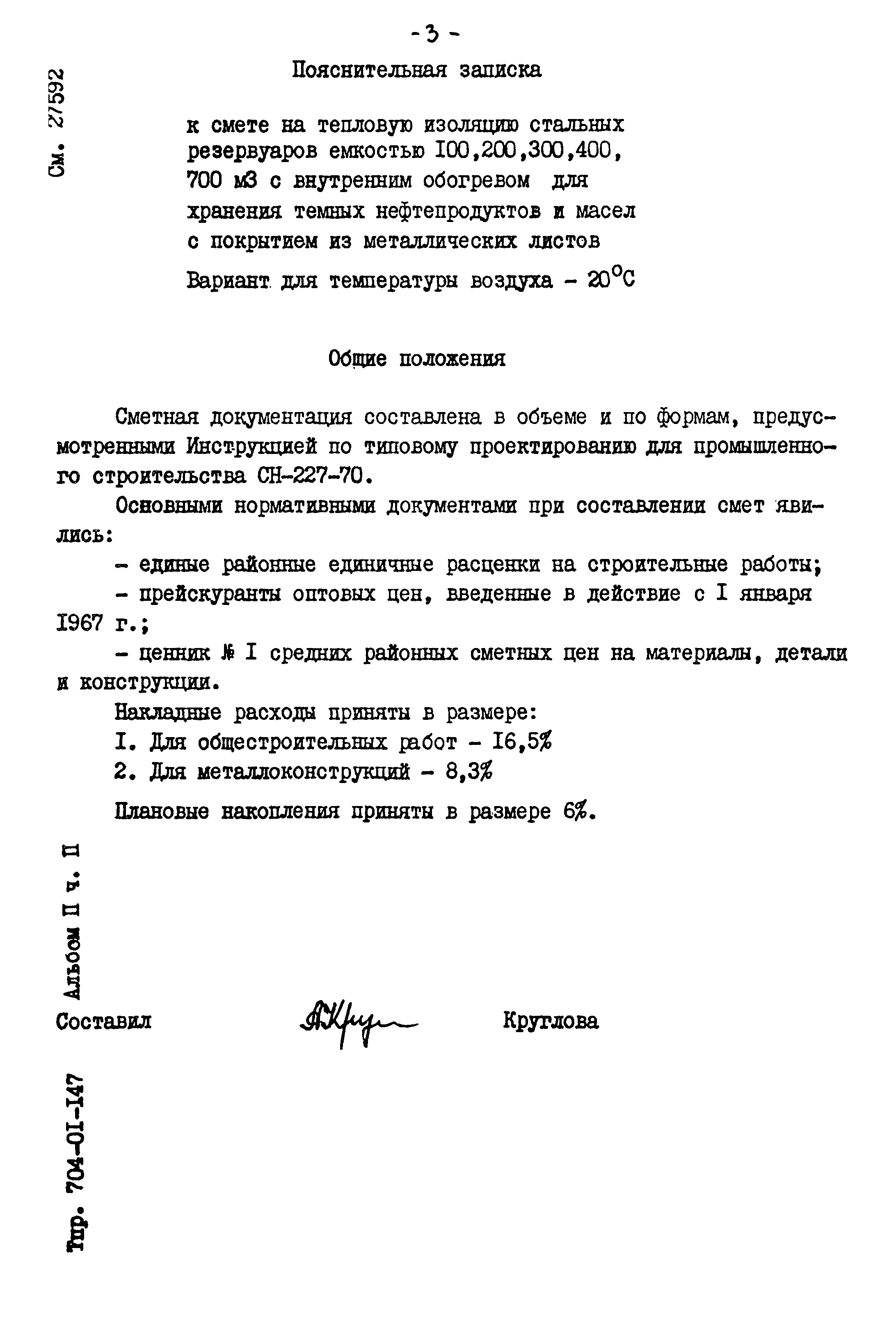 Типовые проектные решения 704-01-147