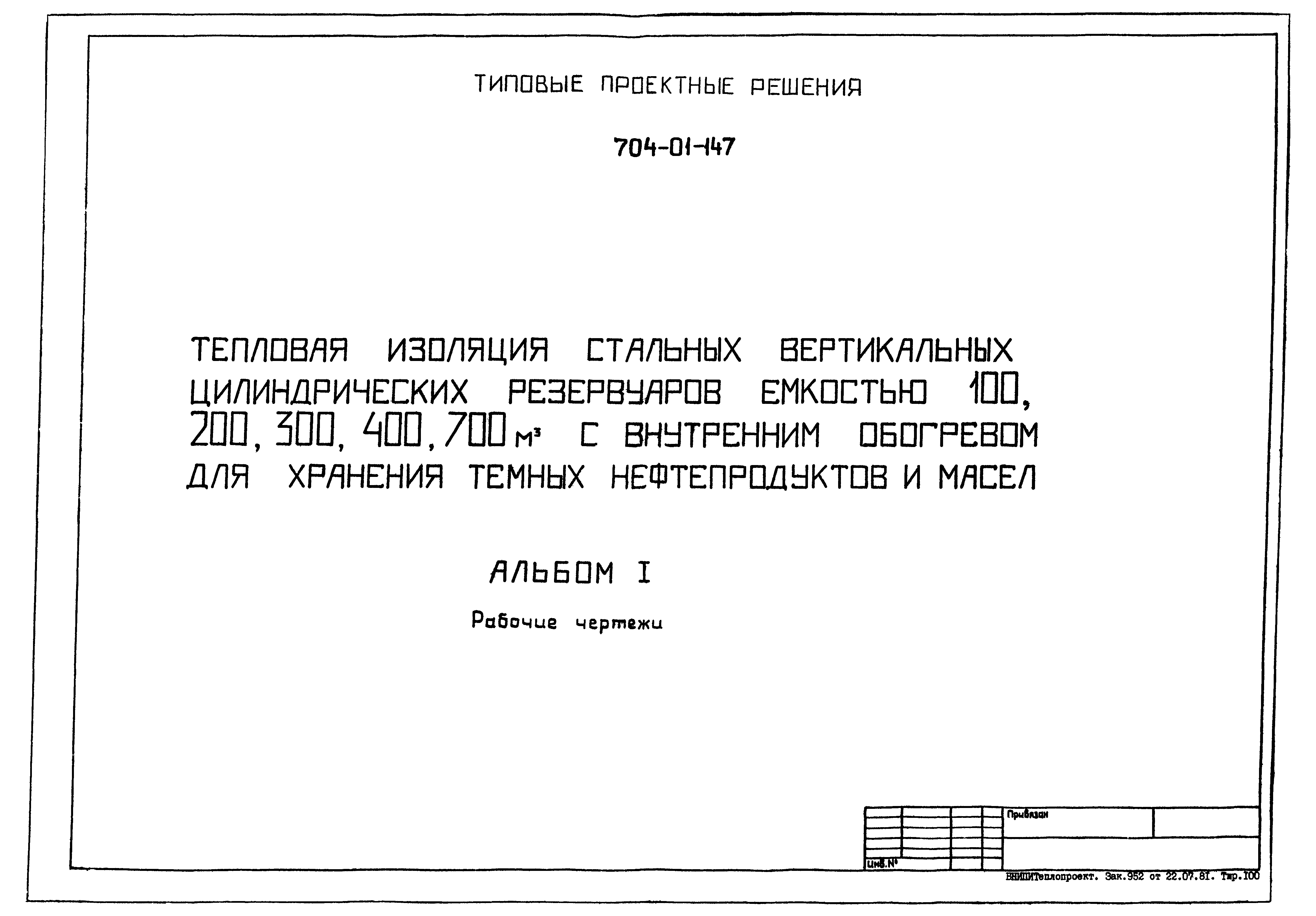 Типовые проектные решения 704-01-147