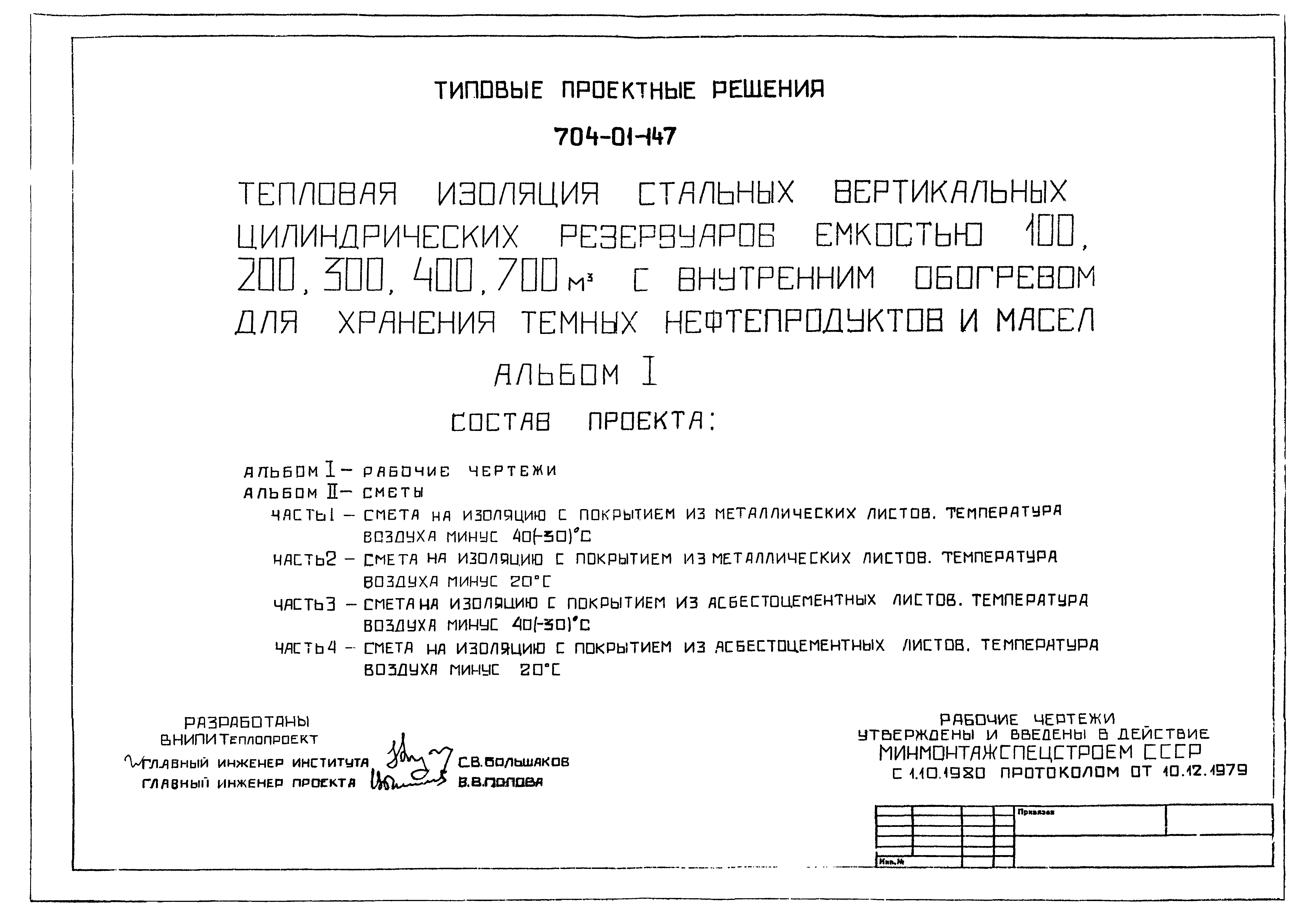 Типовые проектные решения 704-01-147