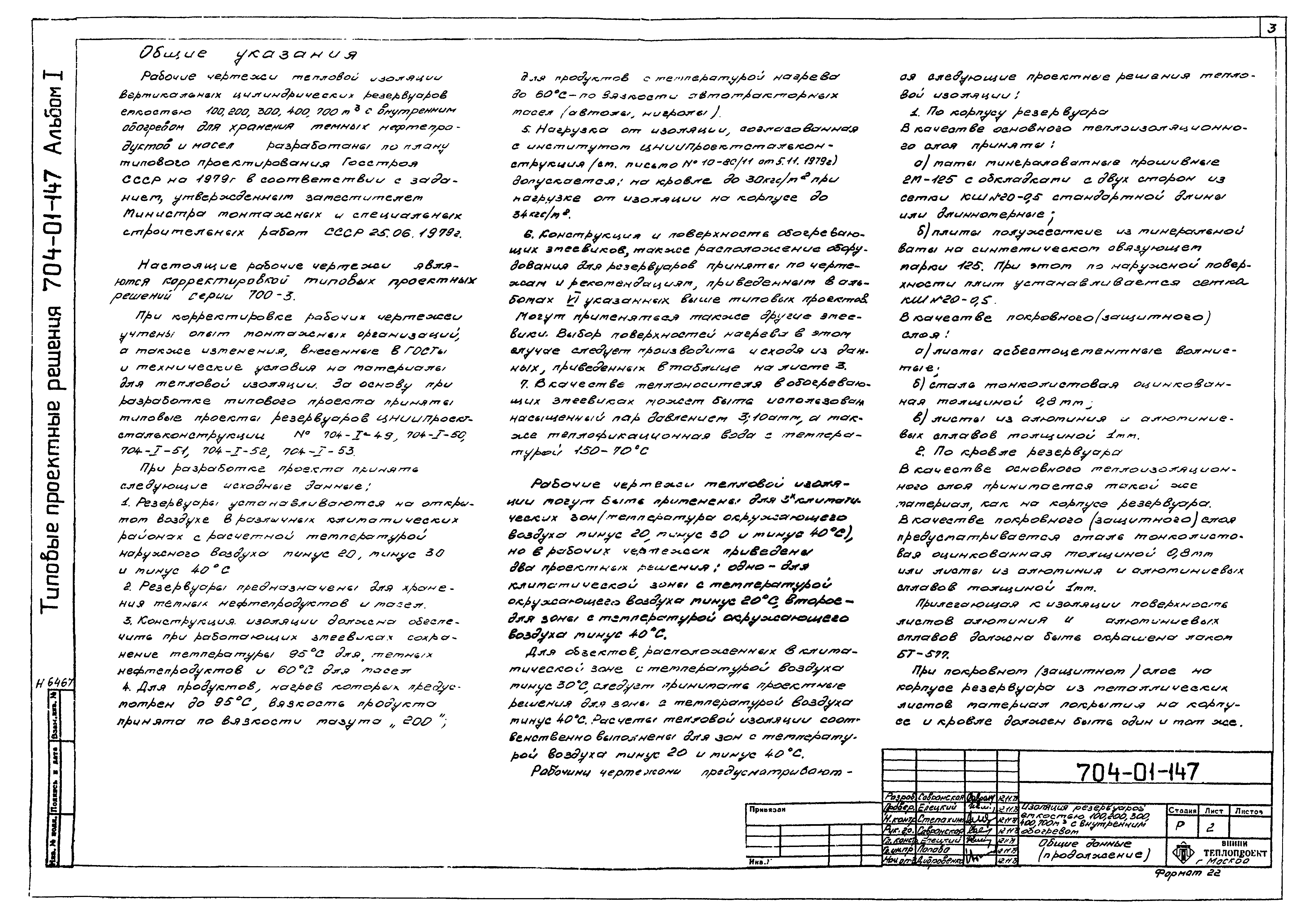 Типовые проектные решения 704-01-147