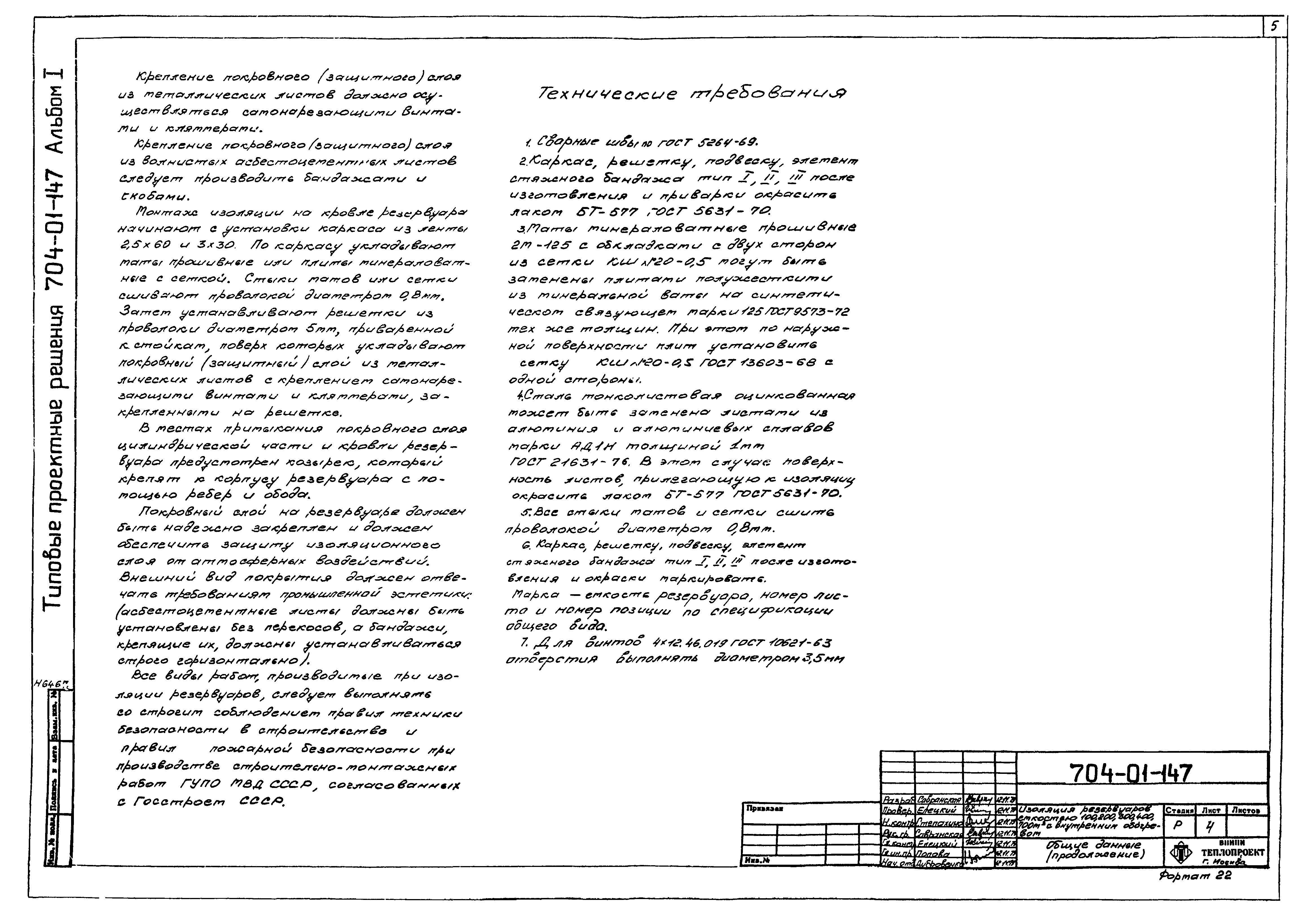 Типовые проектные решения 704-01-147