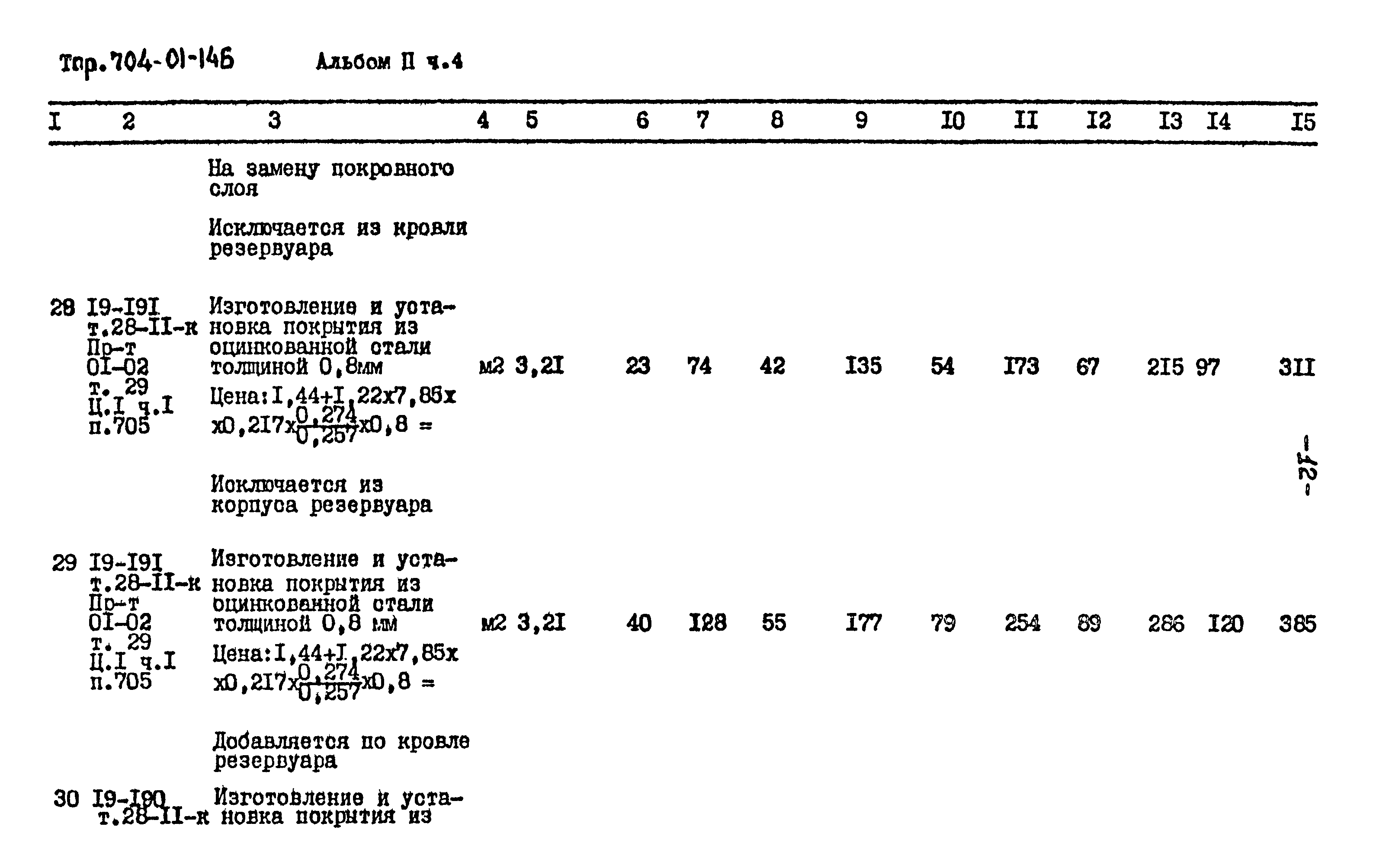 Типовые проектные решения 704-01-146