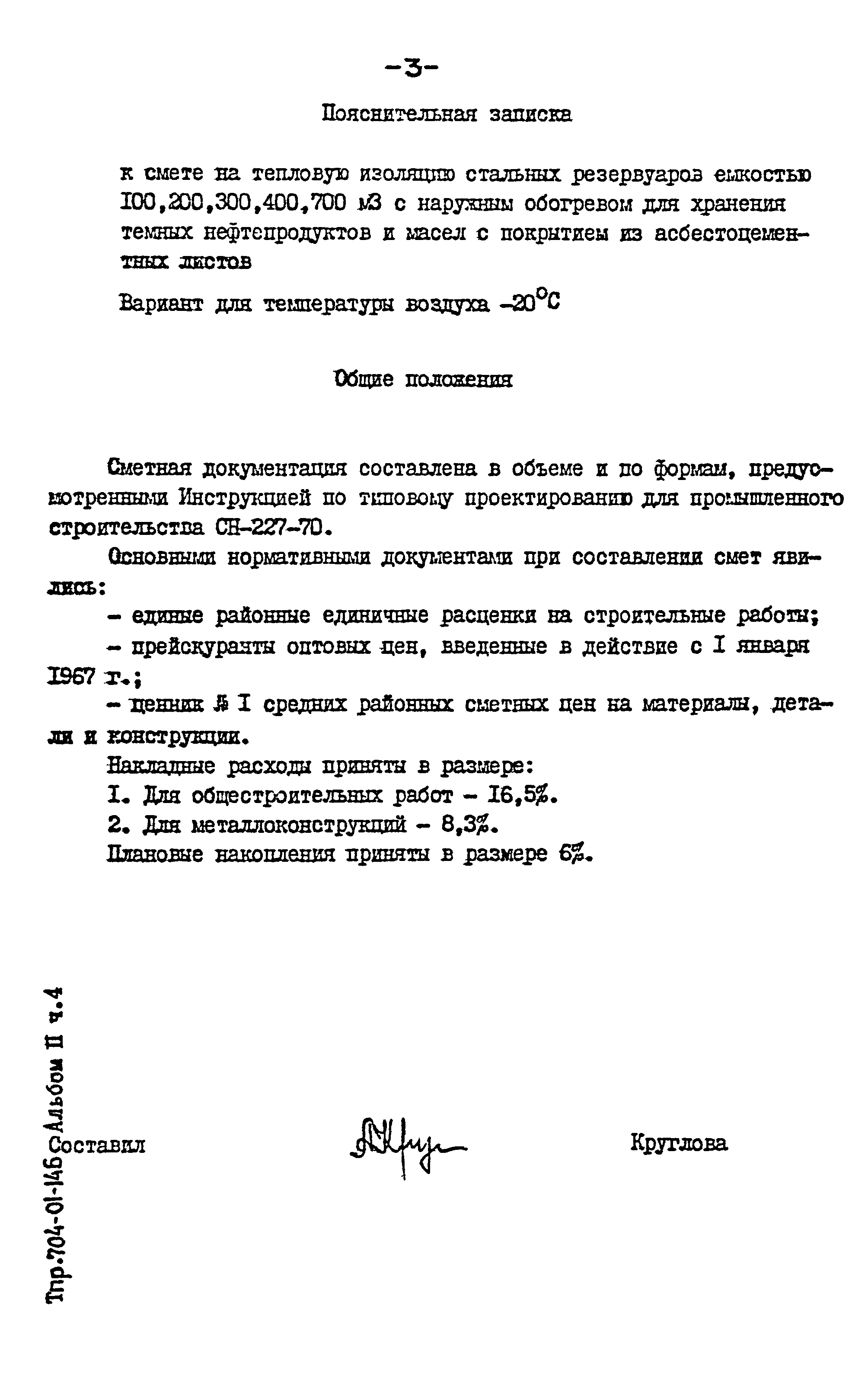 Типовые проектные решения 704-01-146