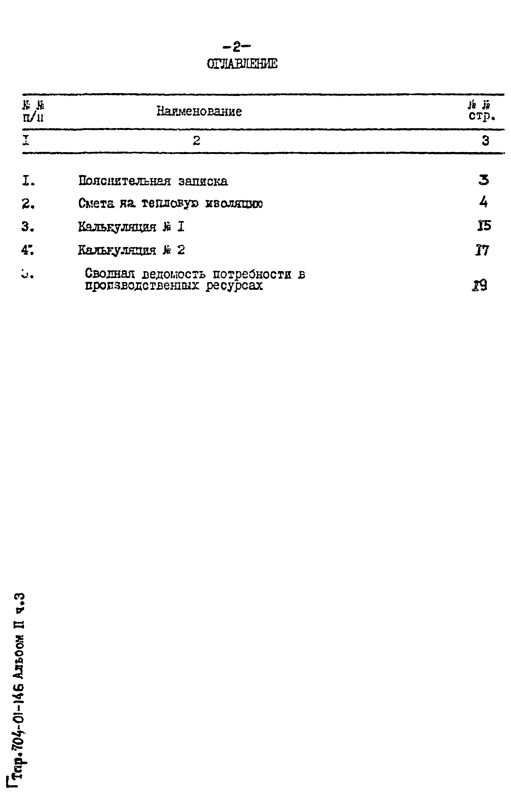 Типовые проектные решения 704-01-146