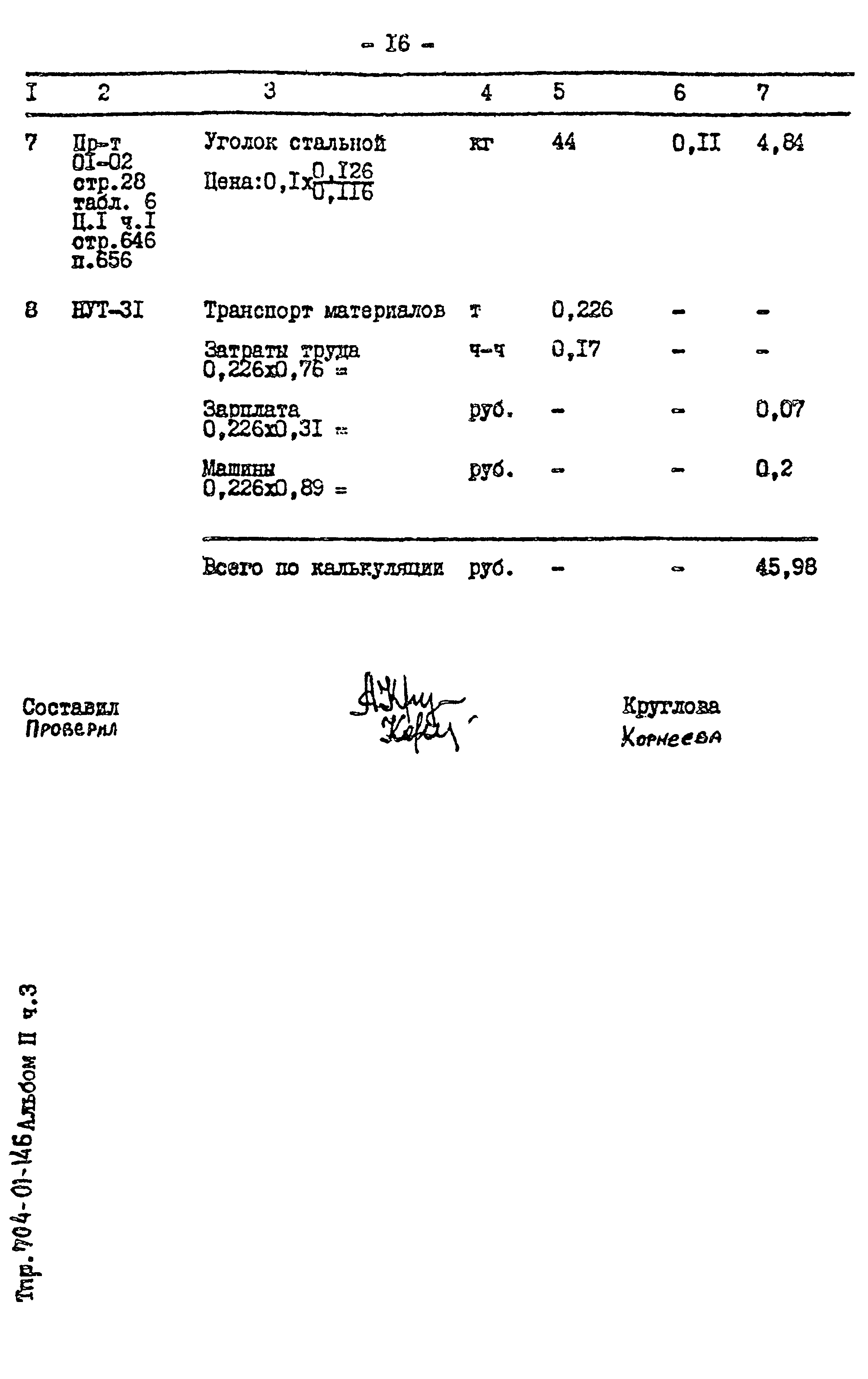 Типовые проектные решения 704-01-146