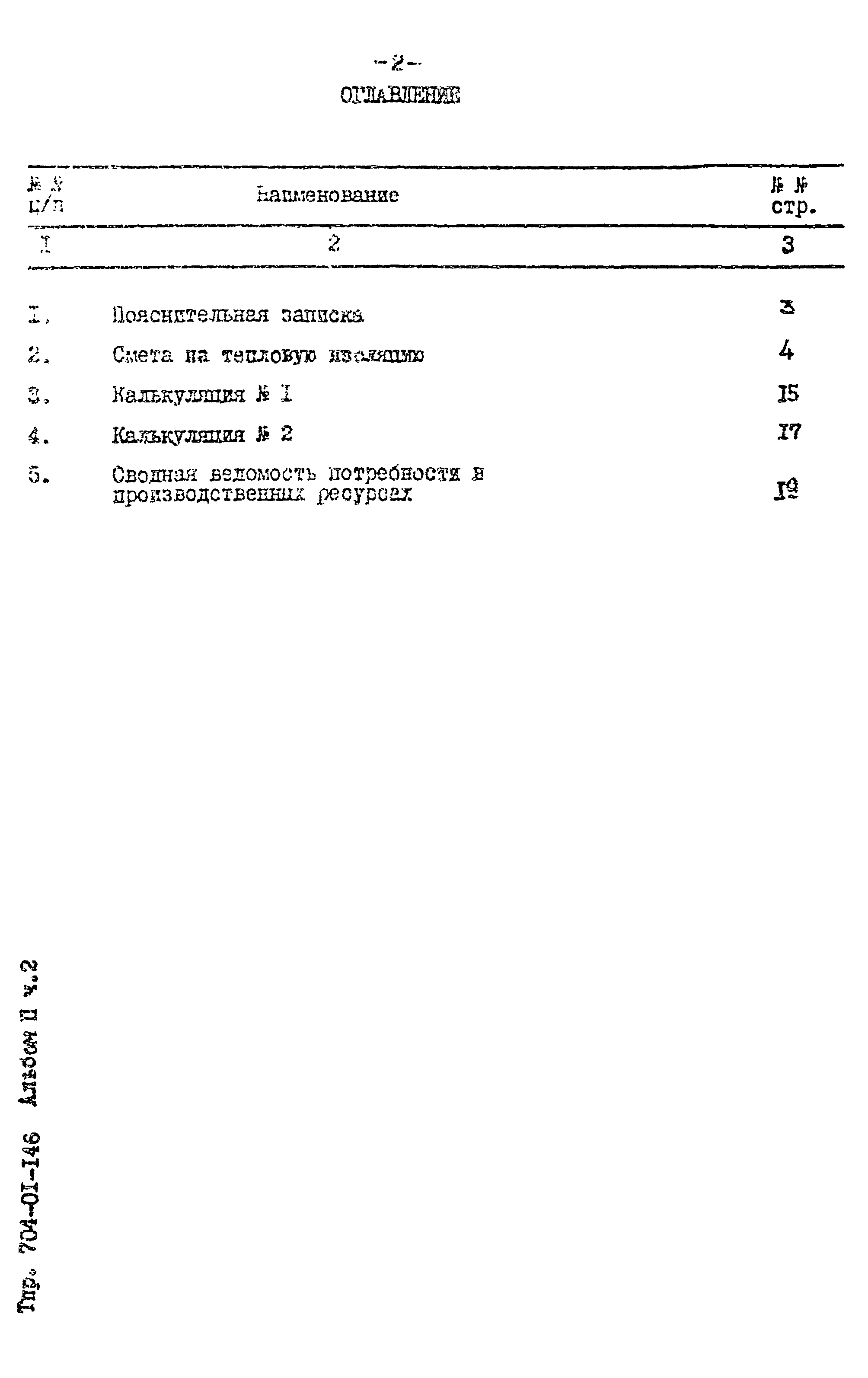 Типовые проектные решения 704-01-146