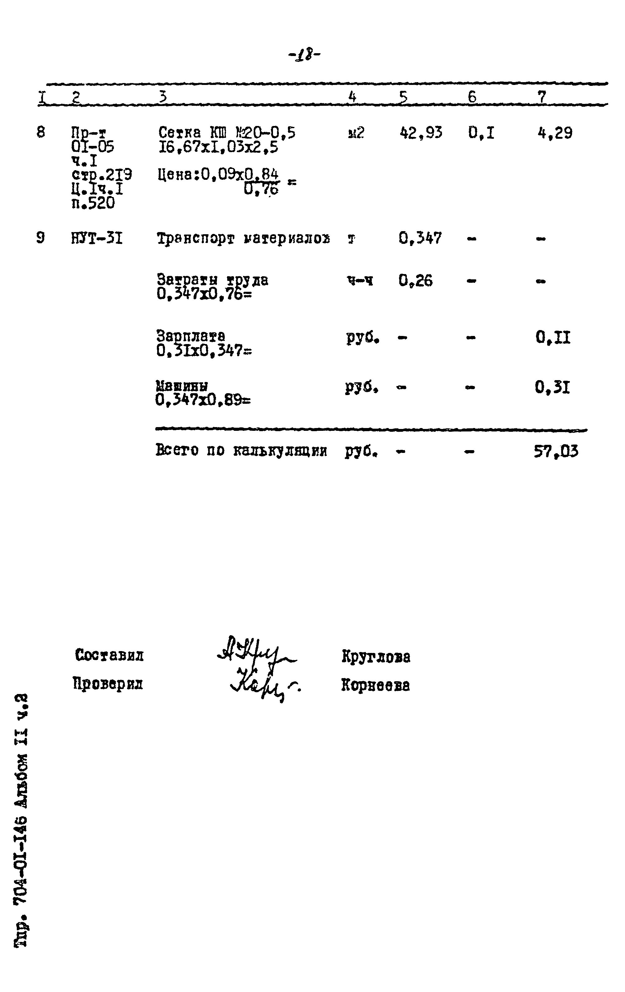 Типовые проектные решения 704-01-146