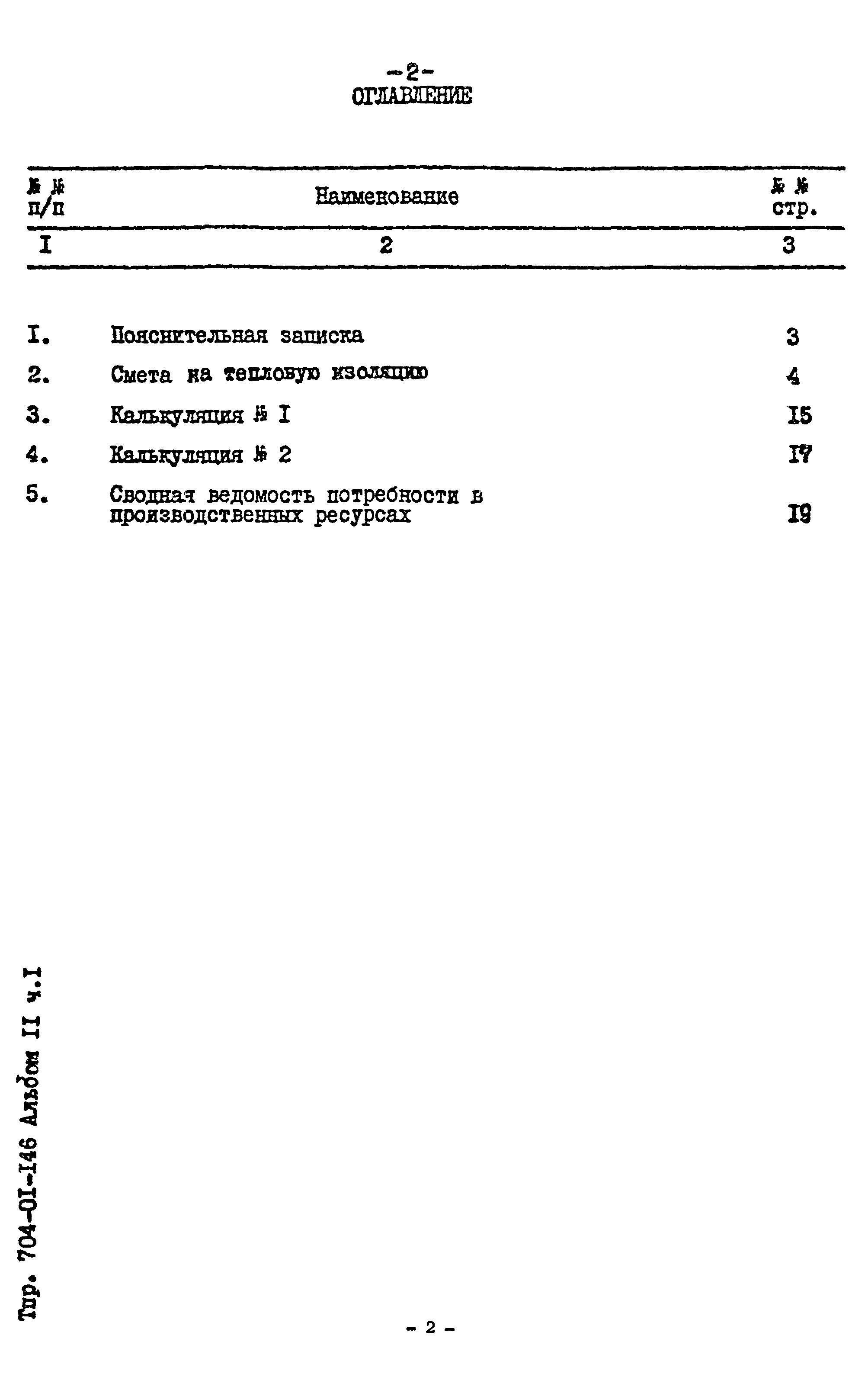 Типовые проектные решения 704-01-146